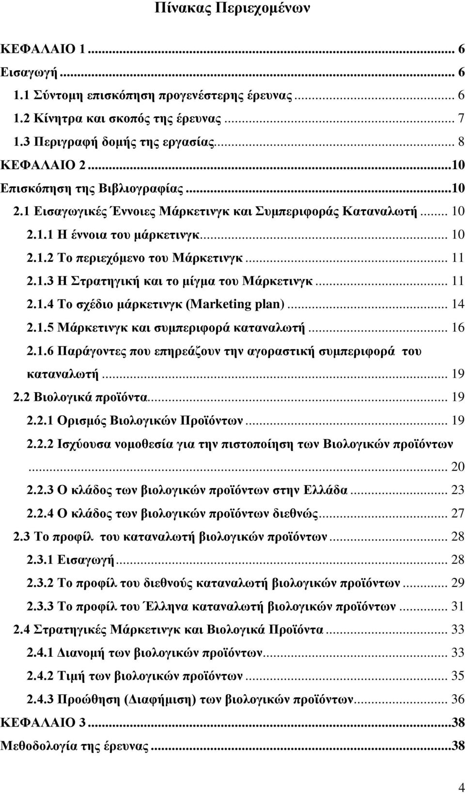 .. 11 2.1.4 Το σχέδιο μάρκετινγκ (Marketing plan)... 14 2.1.5 Μάρκετινγκ και συμπεριφορά καταναλωτή... 16 2.1.6 Παράγοντες που επηρεάζουν την αγοραστική συμπεριφορά του καταναλωτή... 19 2.