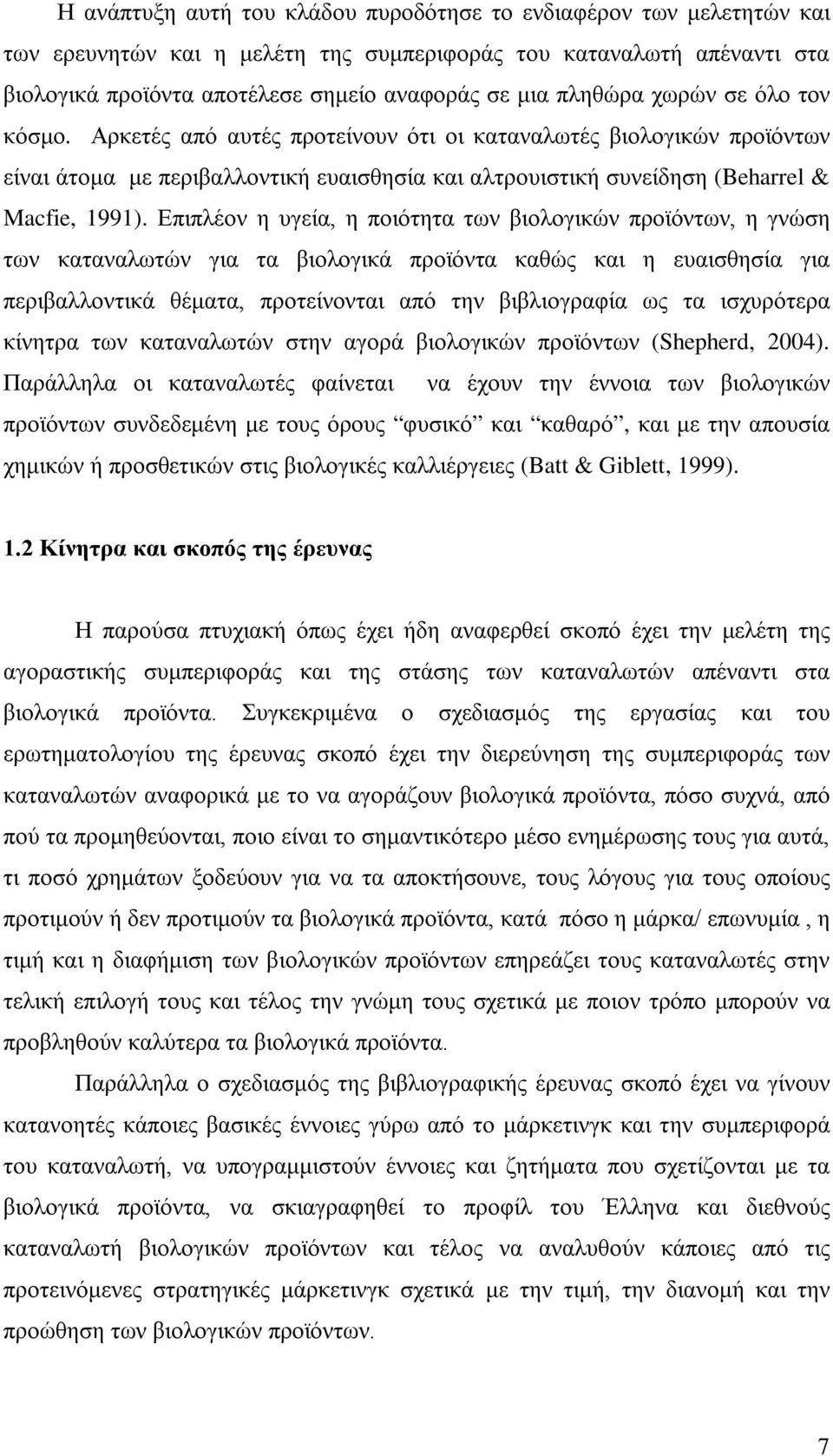 Επιπλέον η υγεία, η ποιότητα των βιολογικών προϊόντων, η γνώση των καταναλωτών για τα βιολογικά προϊόντα καθώς και η ευαισθησία για περιβαλλοντικά θέματα, προτείνονται από την βιβλιογραφία ως τα