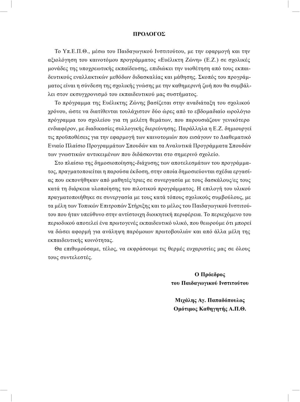 Σκο πός του προ γράμμα τος εί ναι η σύν δε ση της σχο λι κής γνώ σης με την κα θη με ρι νή ζω ή που θα συμ βάλλει στον εκ συγ χρο νι σμό του εκ παι δευ τι κού μας συ στή μα τος.