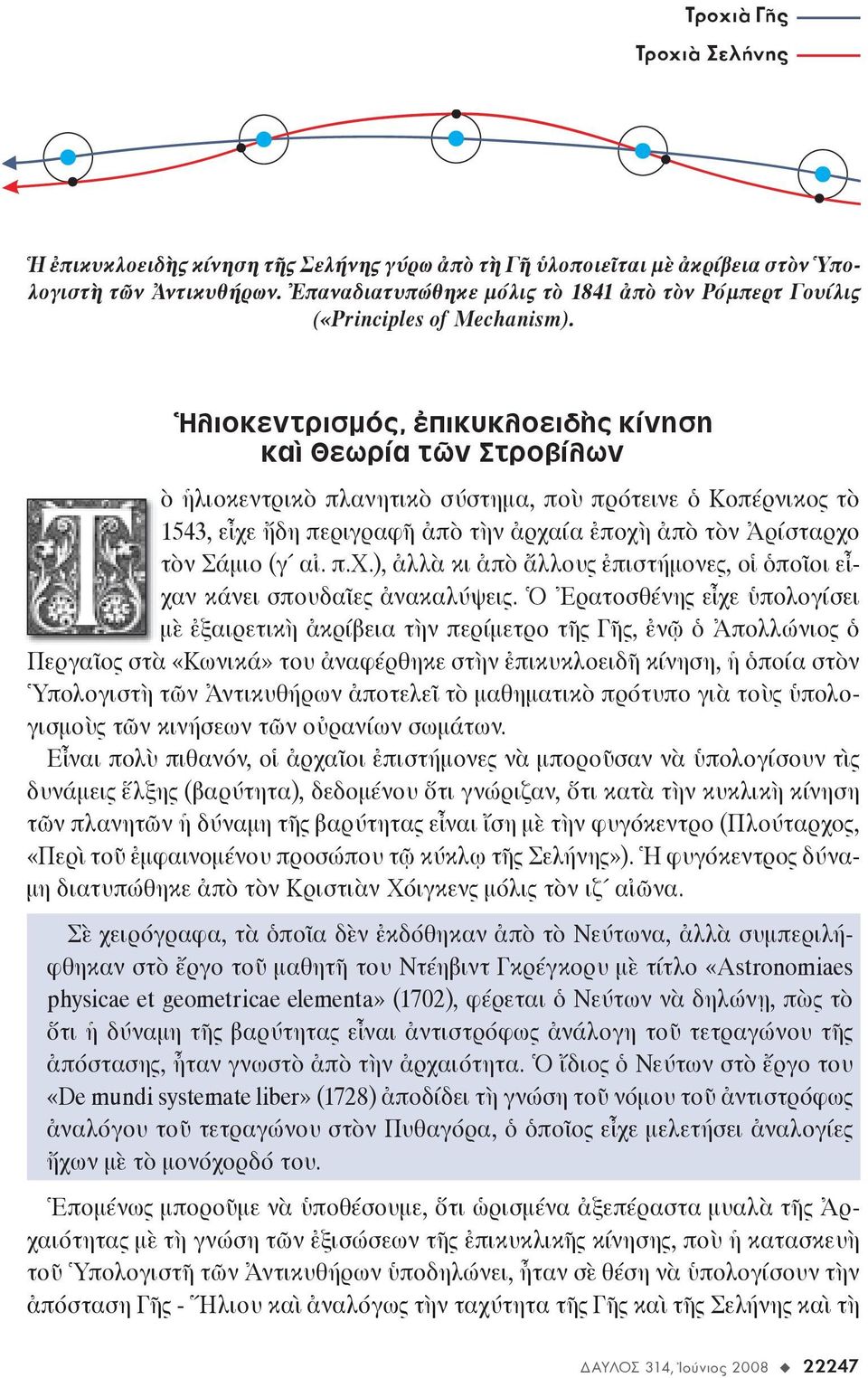 Ἡ λι ο κεν τρι σμός, ἐ πι κυ κλο ει δὴς κί νη ση καὶ Θε ω ρί α τῶν Στρο βί λων ὸ ἡ λι ο κεν τρι κὸ πλα νη τι κὸ σύ στη μα, ποὺ πρό τει νε ὁ Κο πέρ νι κος τὸ 1543, εἶ χε ἤ δη πε ρι γρα φῆ ἀ πὸ τὴν ἀρ