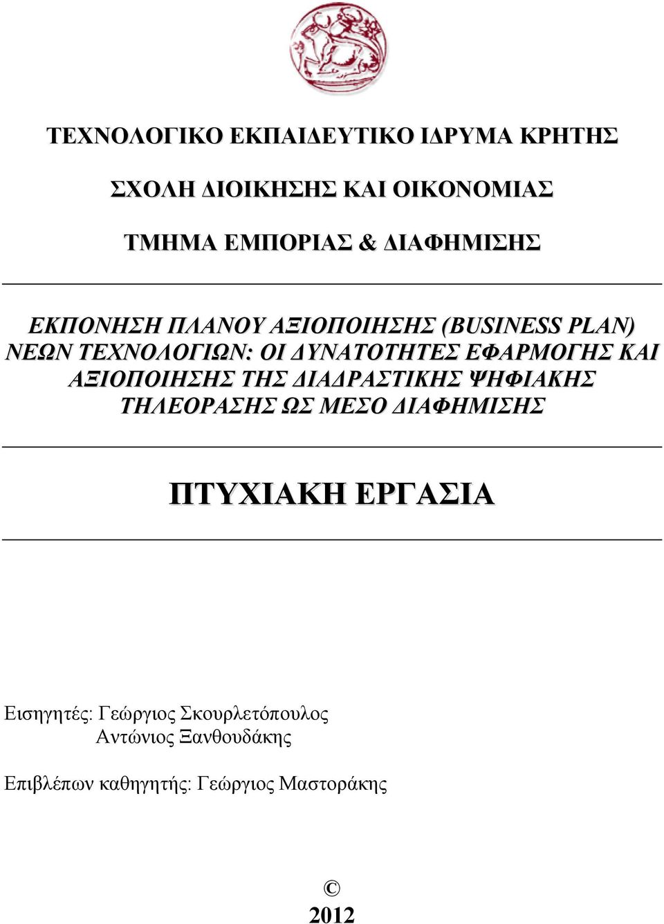 ΕΦΑΡΜΟΓΗΣ ΚΑΙ ΑΞΙΟΠΟΙΗΣΗΣ ΤΗΣ ΔΙΑΔΡΑΣΤΙΚΗΣ ΨΗΦΙΑΚΗΣ ΤΗΛΕΟΡΑΣΗΣ ΩΣ ΜΕΣΟ ΔΙΑΦΗΜΙΣΗΣ ΠΤΥΧΙΑΚΗ