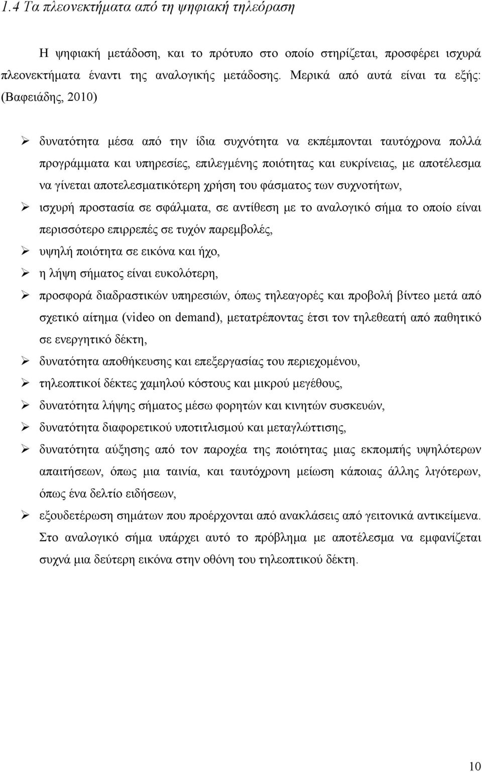 να γίνεται αποτελεσματικότερη χρήση του φάσματος των συχνοτήτων, ισχυρή προστασία σε σφάλματα, σε αντίθεση με το αναλογικό σήμα το οποίο είναι περισσότερο επιρρεπές σε τυχόν παρεμβολές, υψηλή