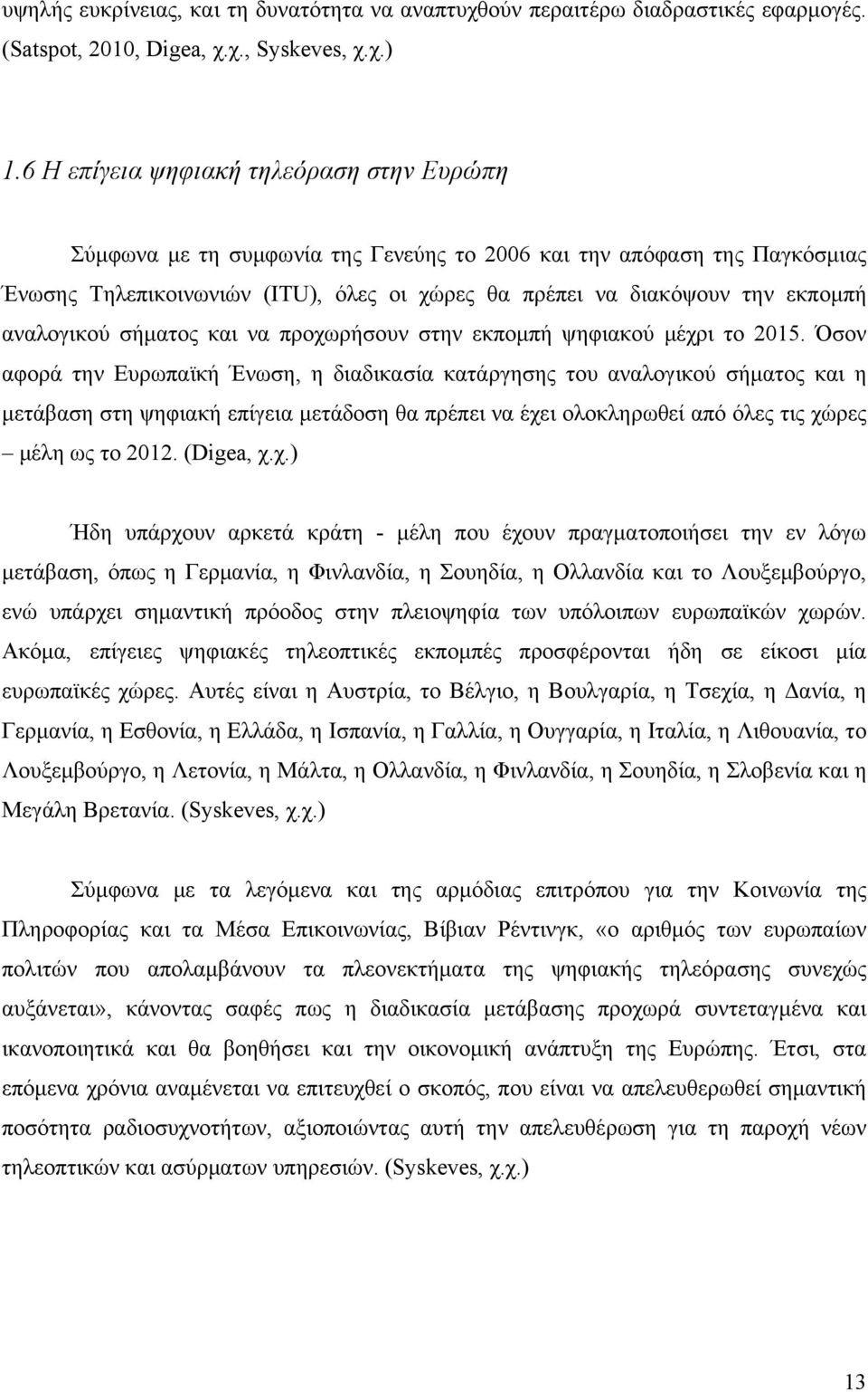 αναλογικού σήματος και να προχωρήσουν στην εκπομπή ψηφιακού μέχρι το 2015.