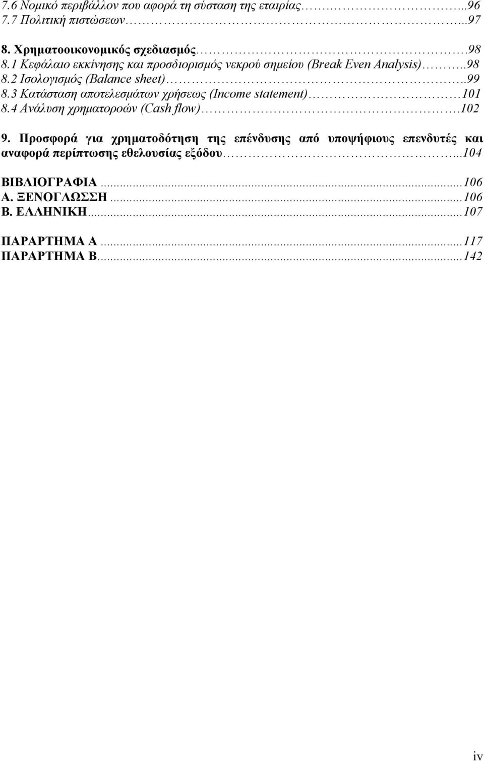 3 Κατάσταση αποτελεσμάτων χρήσεως (Income statement) 101 8.4 Ανάλυση χρηματοροών (Cash flow).102 9.