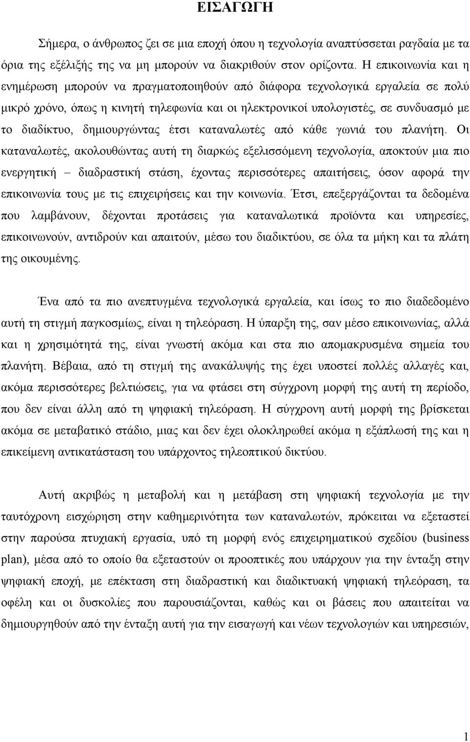 δημιουργώντας έτσι καταναλωτές από κάθε γωνιά του πλανήτη.