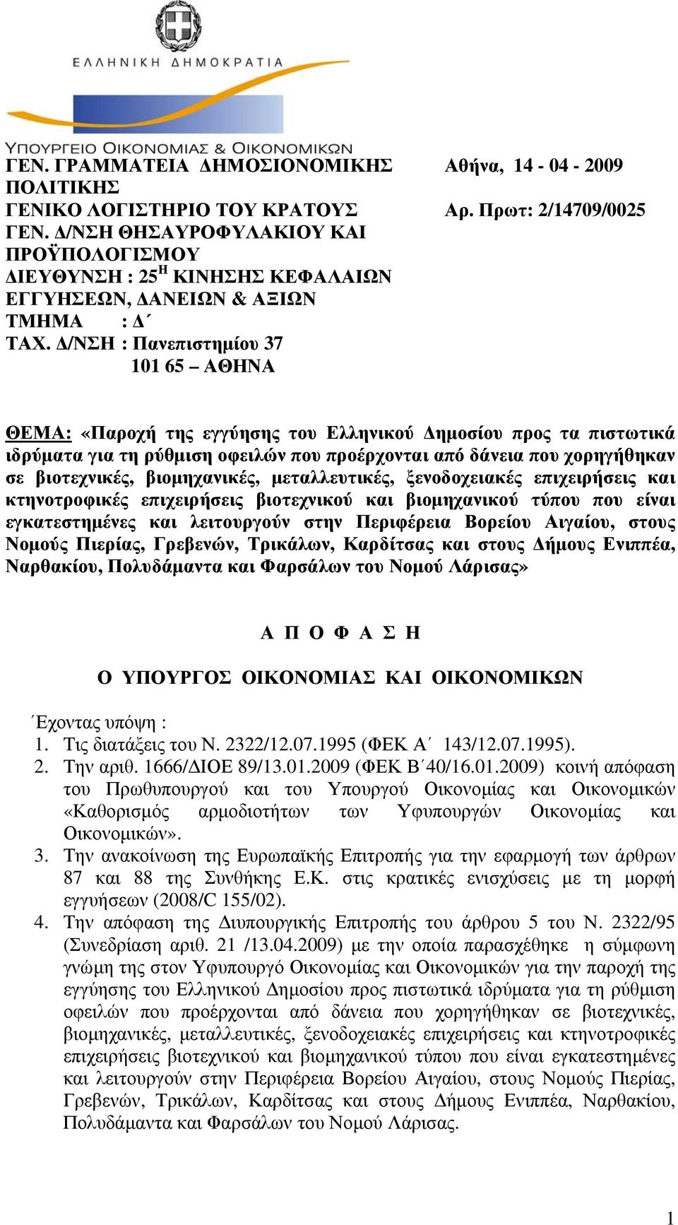 Πρωτ: 2/14709/0025 ΘΕΜΑ: «Παροχή της εγγύησης του Ελληνικού Δημοσίου προς τα πιστωτικά ιδρύματα για τη ρύθμιση οφειλών που προέρχονται από δάνεια που χορηγήθηκαν σε βιοτεχνικές, βιομηχανικές,