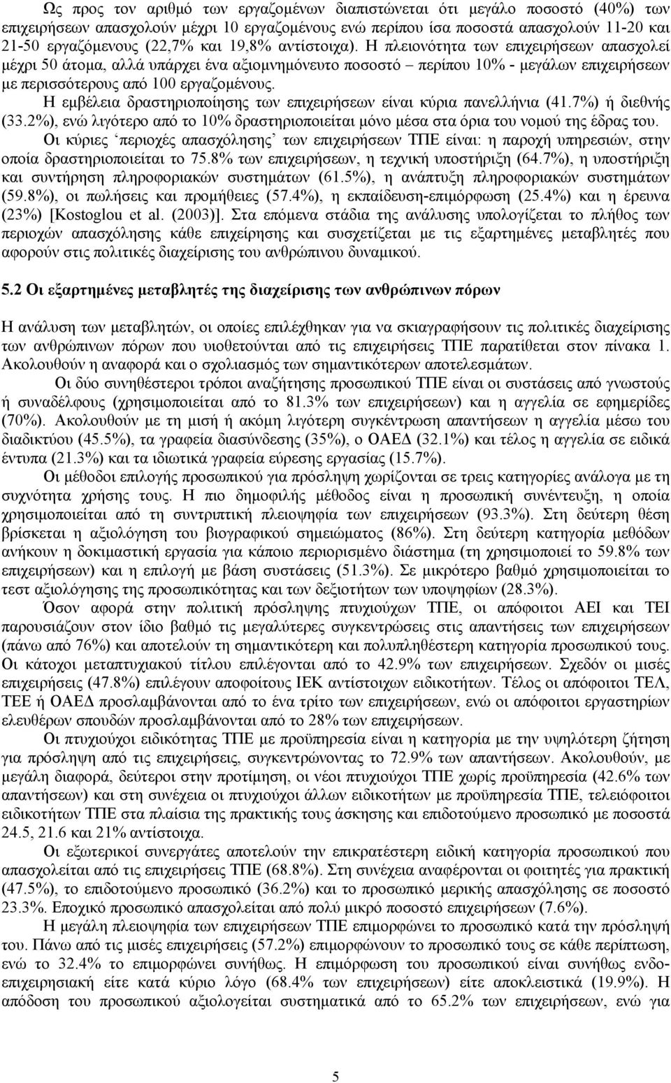 Η εμβέλεια δραστηριοποίησης των επιχειρήσεων είναι κύρια πανελλήνια (41.7%) ή διεθνής (33.2%), ενώ λιγότερο από το 10% δραστηριοποιείται μόνο μέσα στα όρια του νομού της έδρας του.