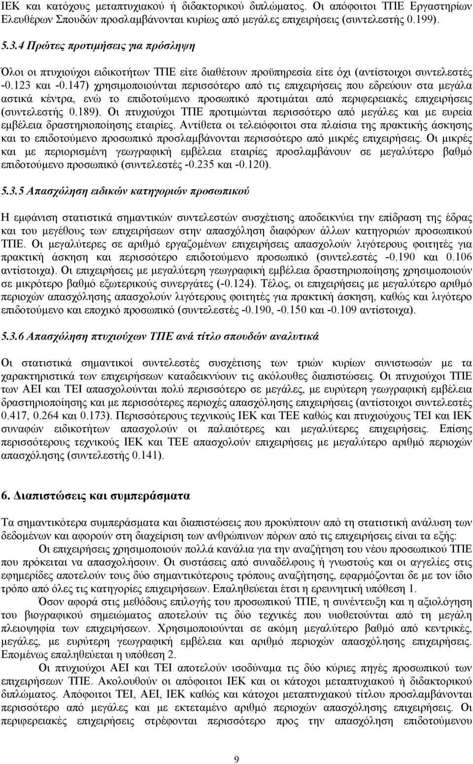 147) χρησιμοποιούνται περισσότερο από τις επιχειρήσεις που εδρεύουν στα μεγάλα αστικά κέντρα, ενώ το επιδοτούμενο προσωπικό προτιμάται από περιφερειακές επιχειρήσεις (συντελεστής 0.189).