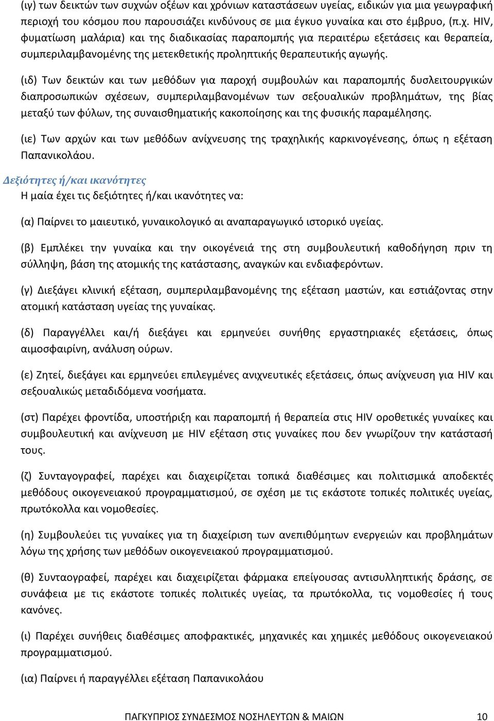 συναισθηματικής κακοποίησης και της φυσικής παραμέλησης. (ιε) Των αρχών και των μεθόδων ανίχνευσης της τραχηλικής καρκινογένεσης, όπως η εξέταση Παπανικολάου.