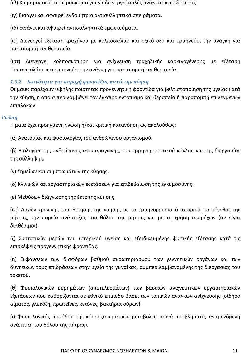 (ιστ) Διενεργεί κολποσκόπηση για ανίχνευση τραχηλικής καρκινογένεσης με εξέταση Παπανικολάου και ερμηνεύει την ανάγκη για παραπομπή και θεραπεία. 1.3.