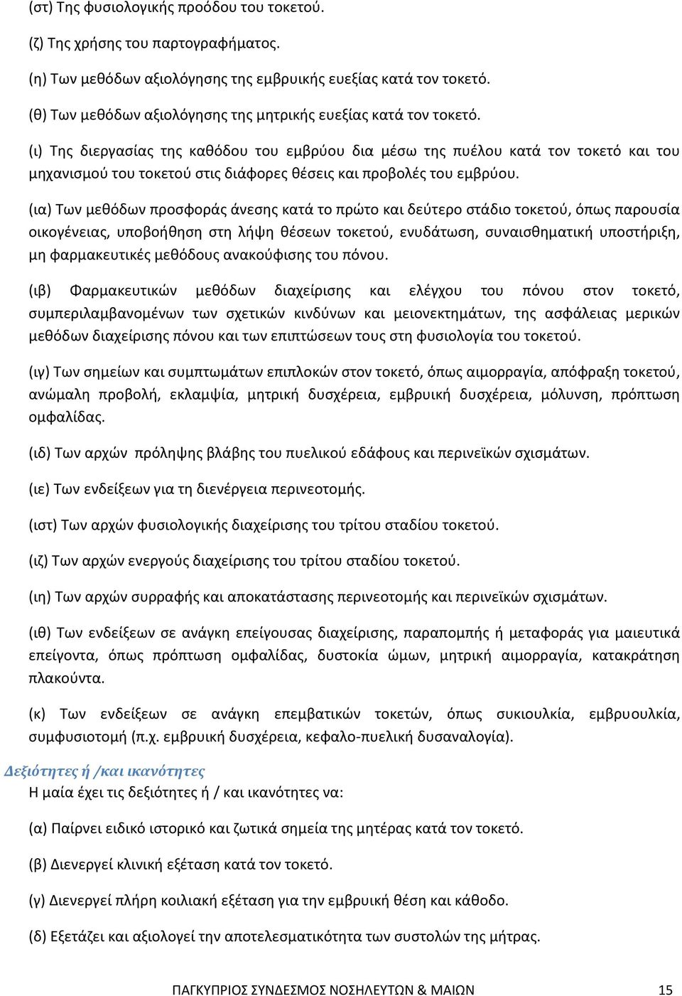 (ι) Της διεργασίας της καθόδου του εμβρύου δια μέσω της πυέλου κατά τον τοκετό και του μηχανισμού του τοκετού στις διάφορες θέσεις και προβολές του εμβρύου.