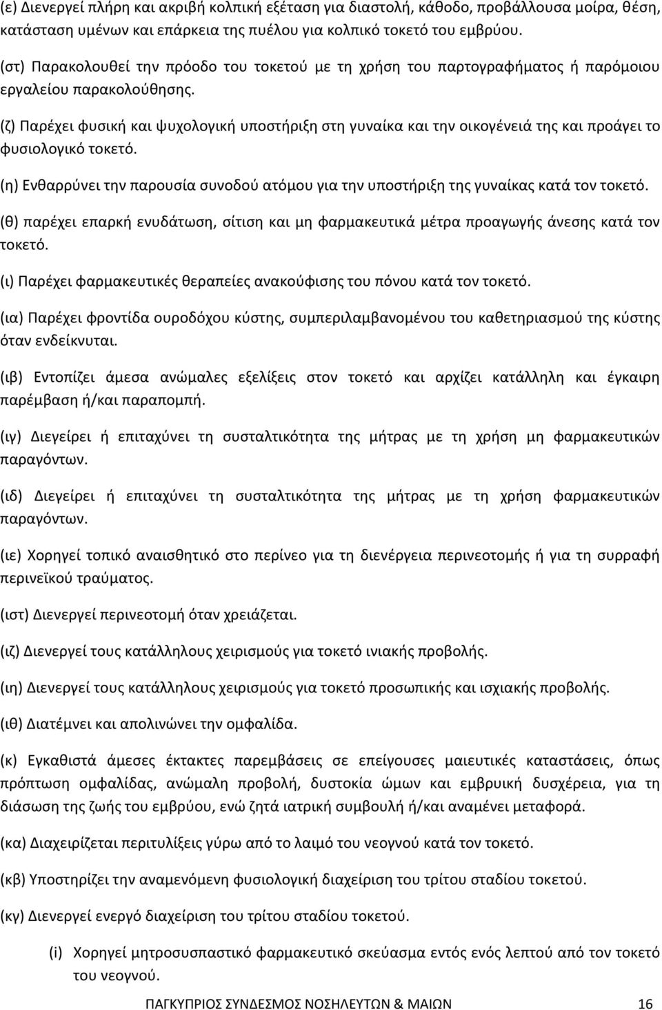 (ζ) Παρέχει φυσική και ψυχολογική υποστήριξη στη γυναίκα και την οικογένειά της και προάγει το φυσιολογικό τοκετό.