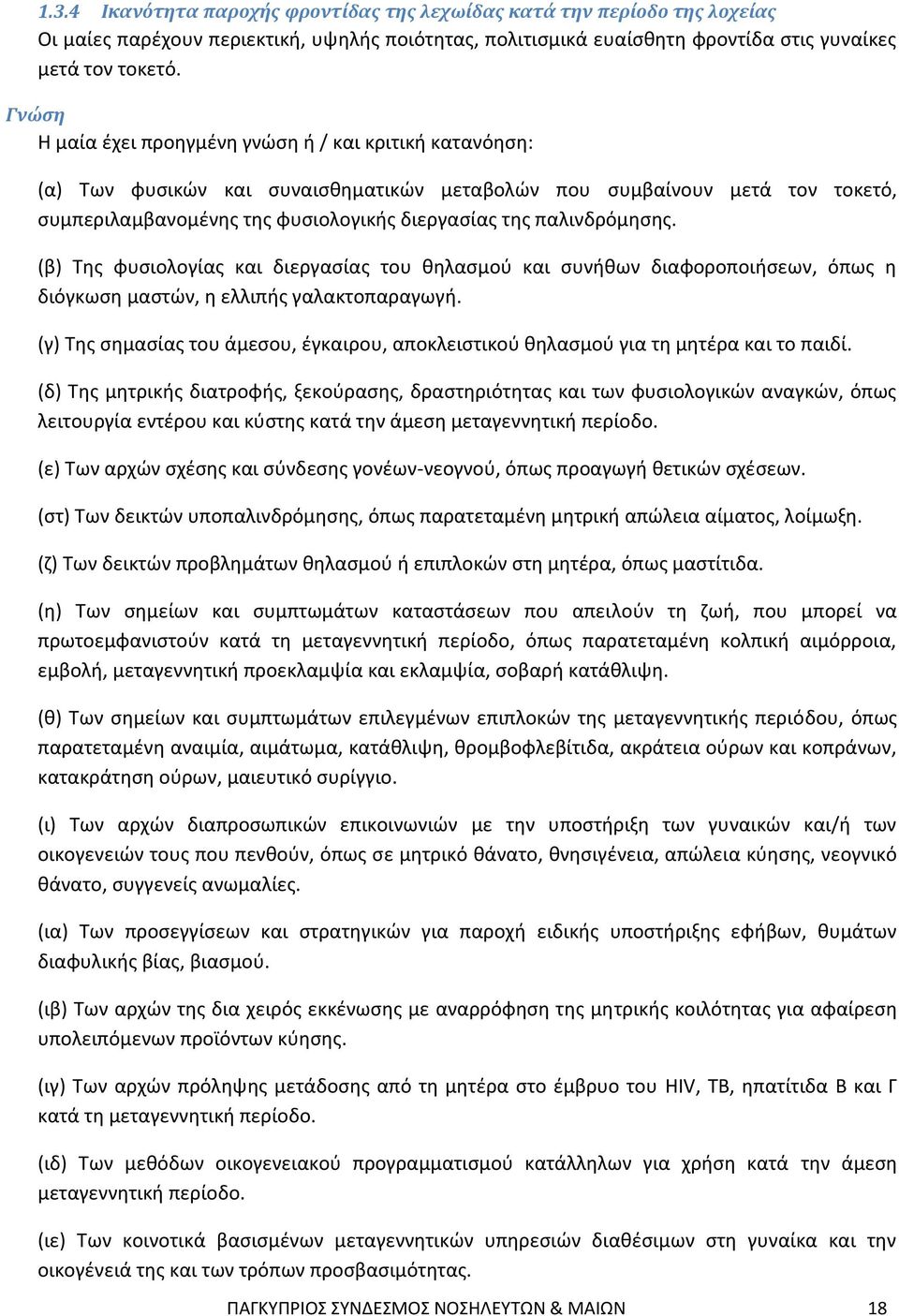 παλινδρόμησης. (β) Της φυσιολογίας και διεργασίας του θηλασμού και συνήθων διαφοροποιήσεων, όπως η διόγκωση μαστών, η ελλιπής γαλακτοπαραγωγή.