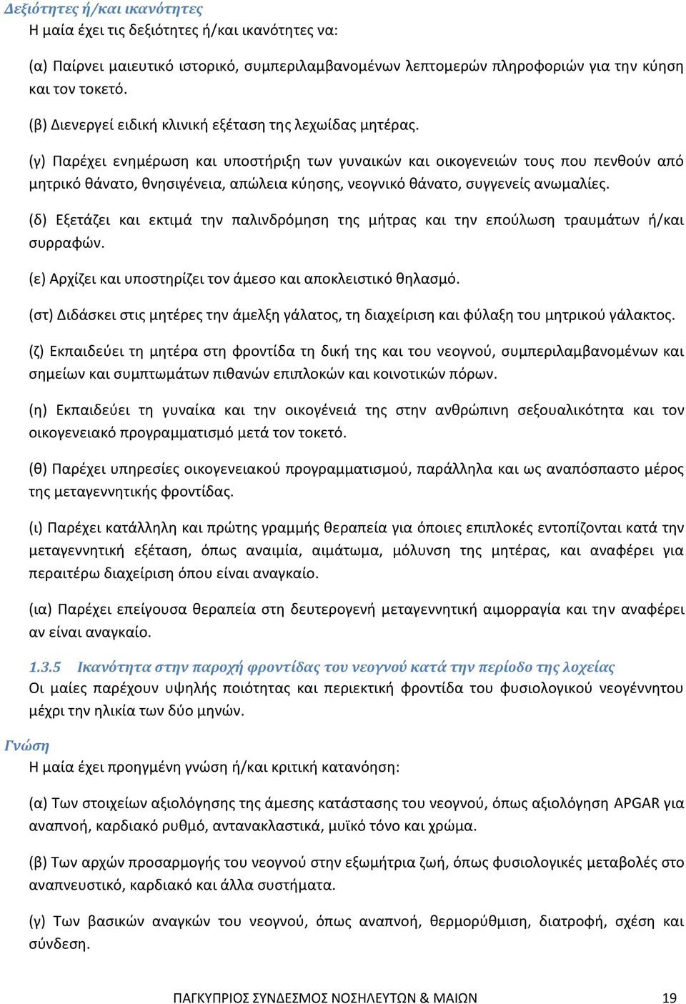 (γ) Παρέχει ενημέρωση και υποστήριξη των γυναικών και οικογενειών τους που πενθούν από μητρικό θάνατο, θνησιγένεια, απώλεια κύησης, νεογνικό θάνατο, συγγενείς ανωμαλίες.