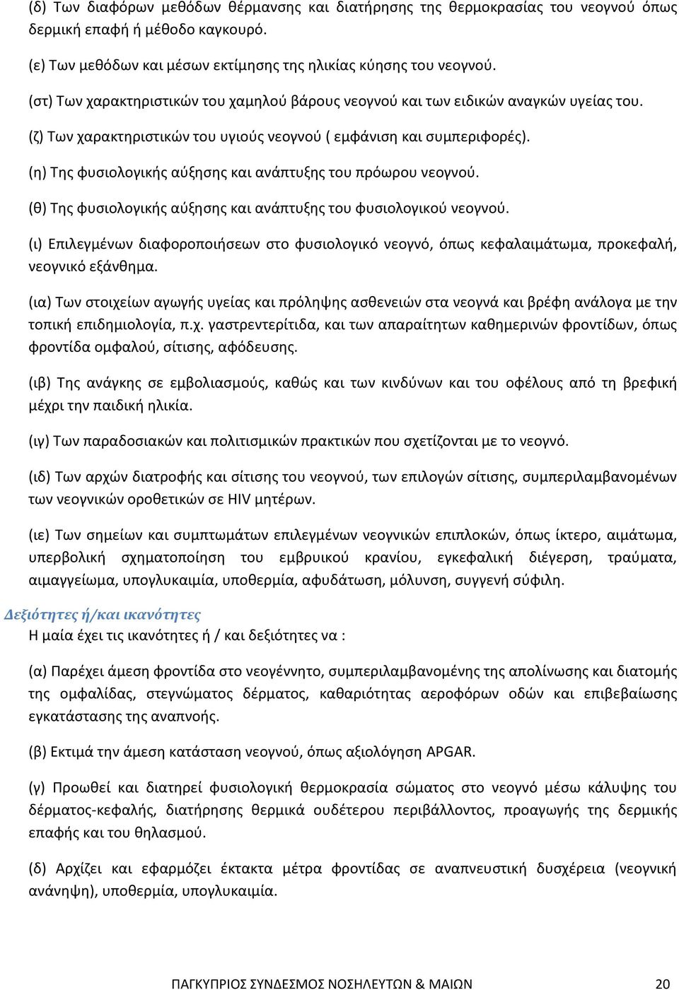 (η) Της φυσιολογικής αύξησης και ανάπτυξης του πρόωρου νεογνού. (θ) Της φυσιολογικής αύξησης και ανάπτυξης του φυσιολογικού νεογνού.