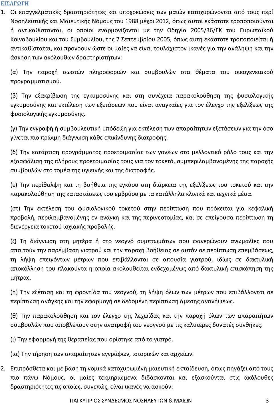 οι οποίοι εναρμονίζονται με την Οδηγία 2005/36/ΕΚ του Ευρωπαϊκού Κοινοβουλίου και του Συμβουλίου, της 7 Σεπτεμβρίου 2005, όπως αυτή εκάστοτε τροποποιείται ή αντικαθίσταται, και προνοούν ώστε οι μαίες