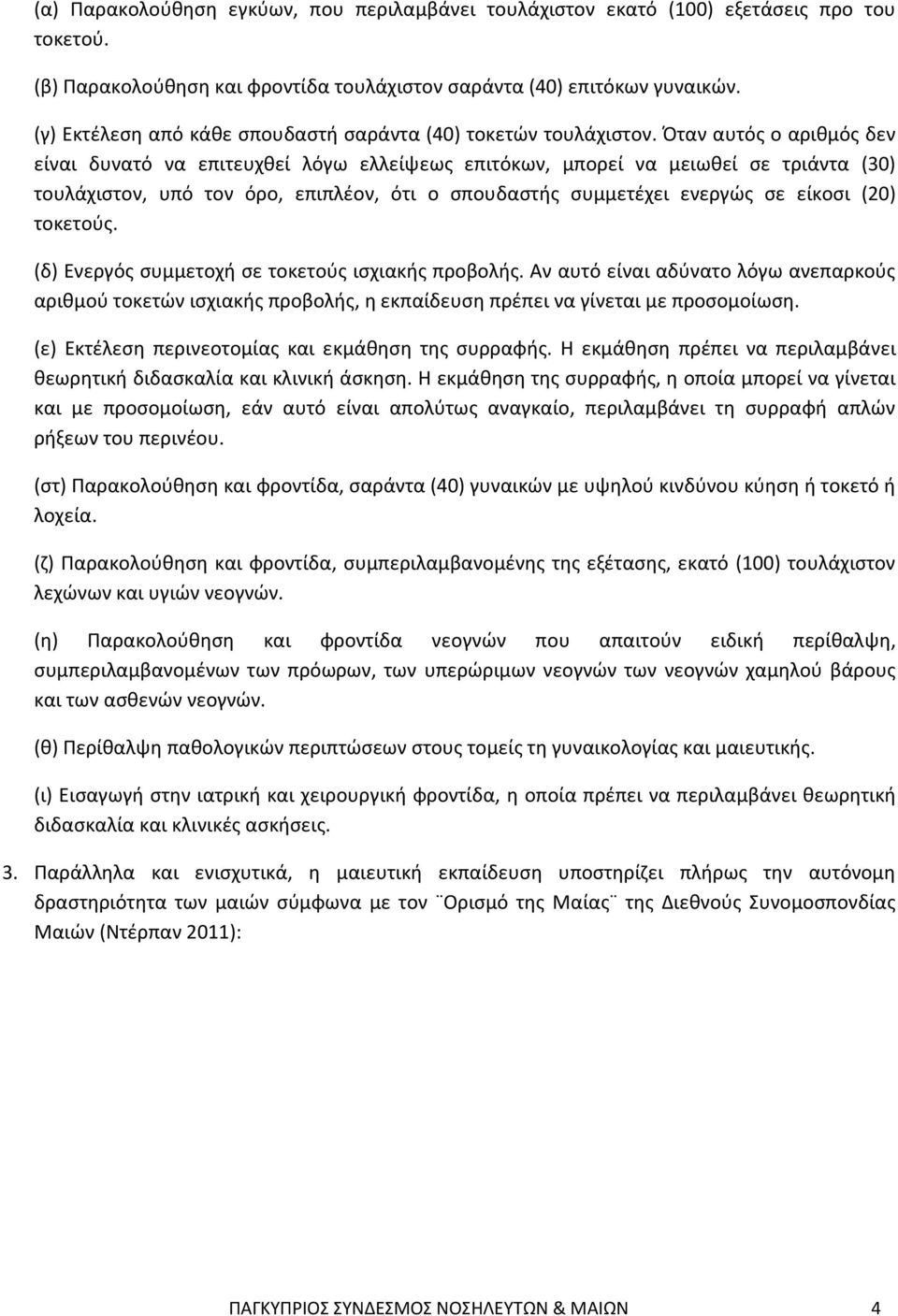 Όταν αυτός ο αριθμός δεν είναι δυνατό να επιτευχθεί λόγω ελλείψεως επιτόκων, μπορεί να μειωθεί σε τριάντα (30) τουλάχιστον, υπό τον όρο, επιπλέον, ότι ο σπουδαστής συμμετέχει ενεργώς σε είκοσι (20)