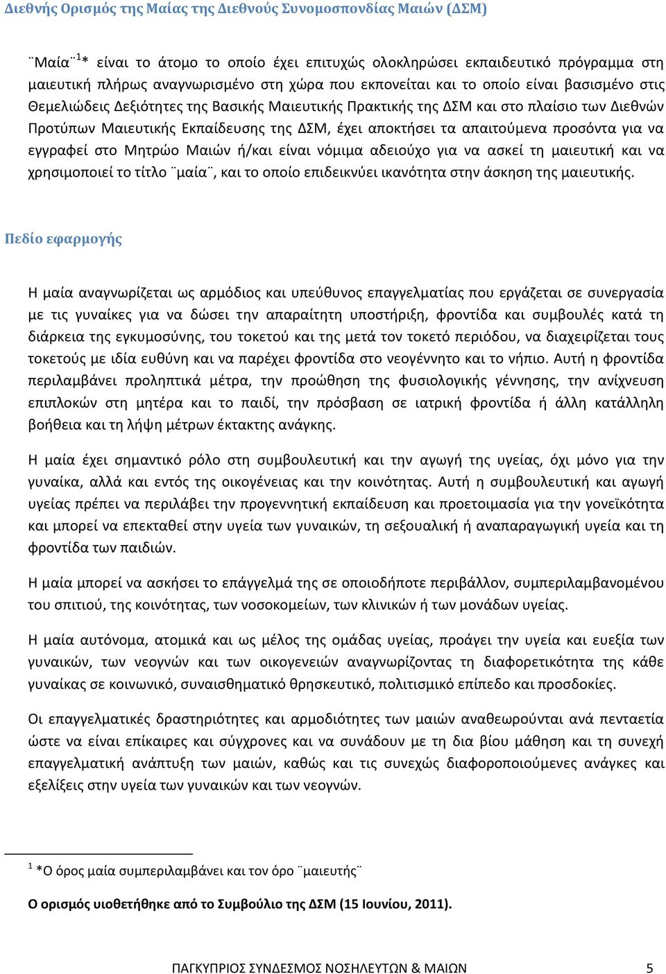 απαιτούμενα προσόντα για να εγγραφεί στο Μητρώο Μαιών ή/και είναι νόμιμα αδειούχο για να ασκεί τη μαιευτική και να χρησιμοποιεί το τίτλο μαία, και το οποίο επιδεικνύει ικανότητα στην άσκηση της