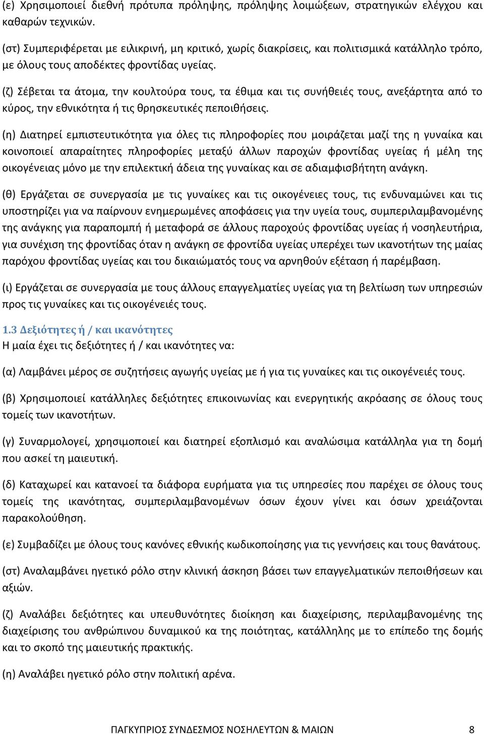 (ζ) Σέβεται τα άτομα, την κουλτούρα τους, τα έθιμα και τις συνήθειές τους, ανεξάρτητα από το κύρος, την εθνικότητα ή τις θρησκευτικές πεποιθήσεις.