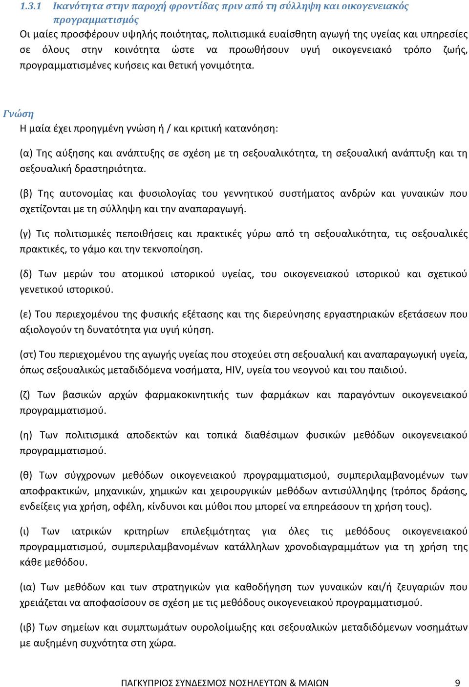 Γνώση Η μαία έχει προηγμένη γνώση ή / και κριτική κατανόηση: (α) Της αύξησης και ανάπτυξης σε σχέση με τη σεξουαλικότητα, τη σεξουαλική ανάπτυξη και τη σεξουαλική δραστηριότητα.