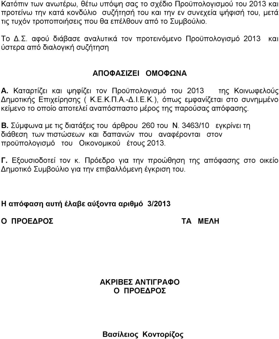 Καταρτίζει και ψηφίζει τον Προϋπολογισμό του 2013 της Κοινωφελούς Δημοτικής Επιχείρησης ( Κ.Ε.Κ.Π.Α.-Δ.Ι.Ε.Κ.), όπως εμφανίζεται στο συνημμένο κείμενο το οποίο αποτελεί αναπόσπαστο μέρος της παρούσας απόφασης.