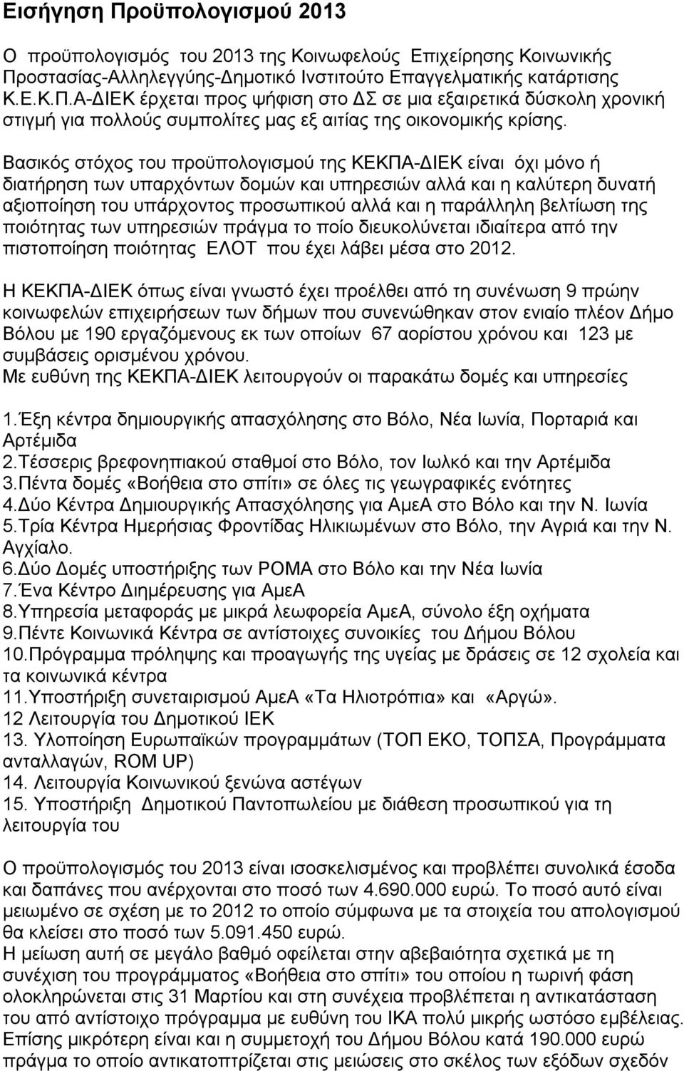 βελτίωση της ποιότητας των υπηρεσιών πράγμα το ποίο διευκολύνεται ιδιαίτερα από την πιστοποίηση ποιότητας ΕΛΟΤ που έχει λάβει μέσα στο.