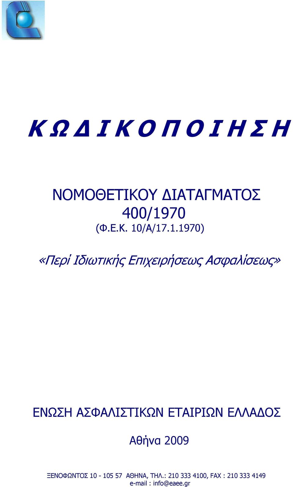 ΑΣΦΑΛΙΣΤΙΚΩΝ ΕΤΑΙΡΙΩΝ ΕΛΛΑ ΟΣ Αθήνα 2009 ΞΕΝΟΦΩΝΤΟΣ 10-105 57