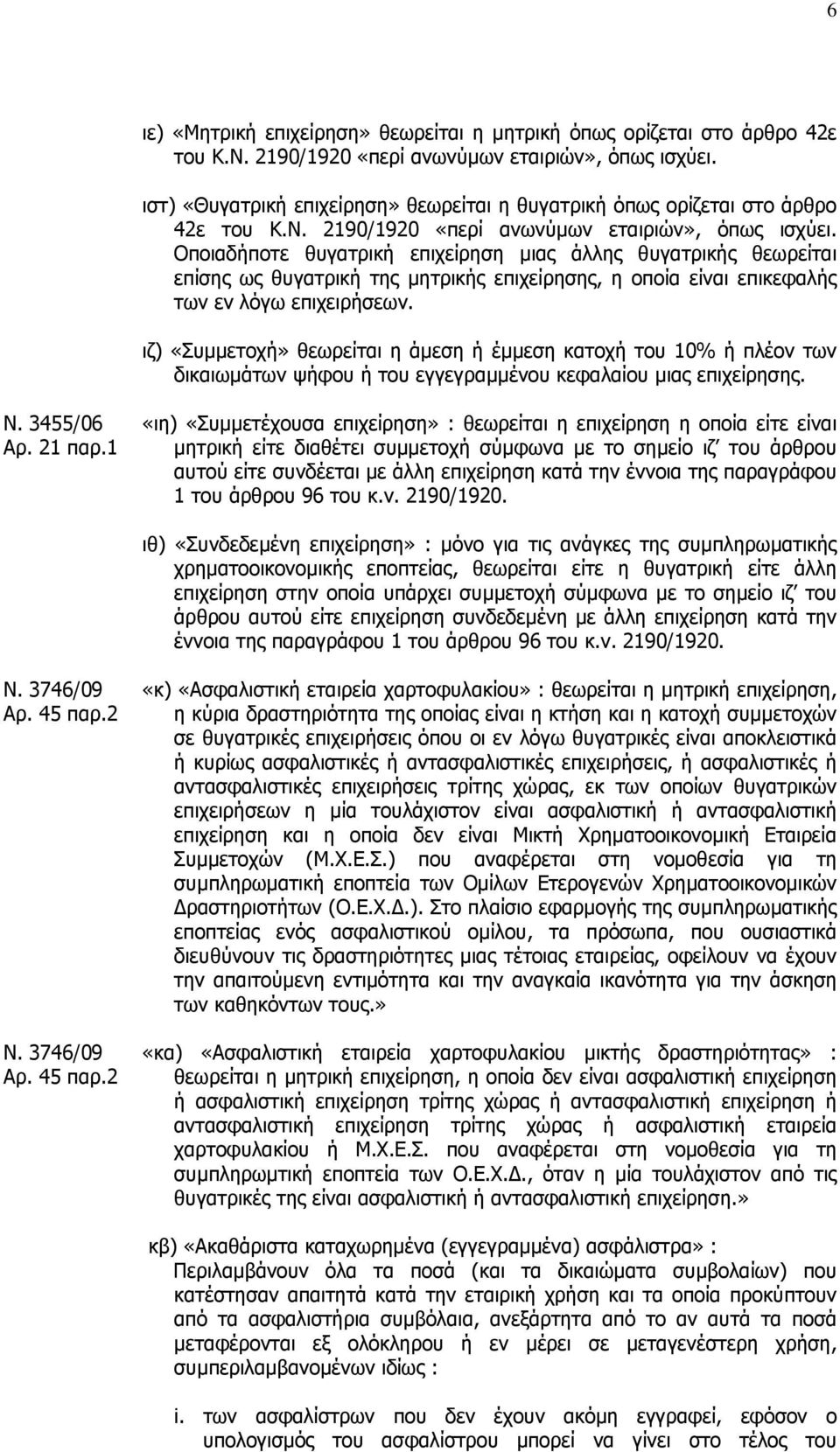 Οποιαδήποτε θυγατρική επιχείρηση µιας άλλης θυγατρικής θεωρείται επίσης ως θυγατρική της µητρικής επιχείρησης, η οποία είναι επικεφαλής των εν λόγω επιχειρήσεων.