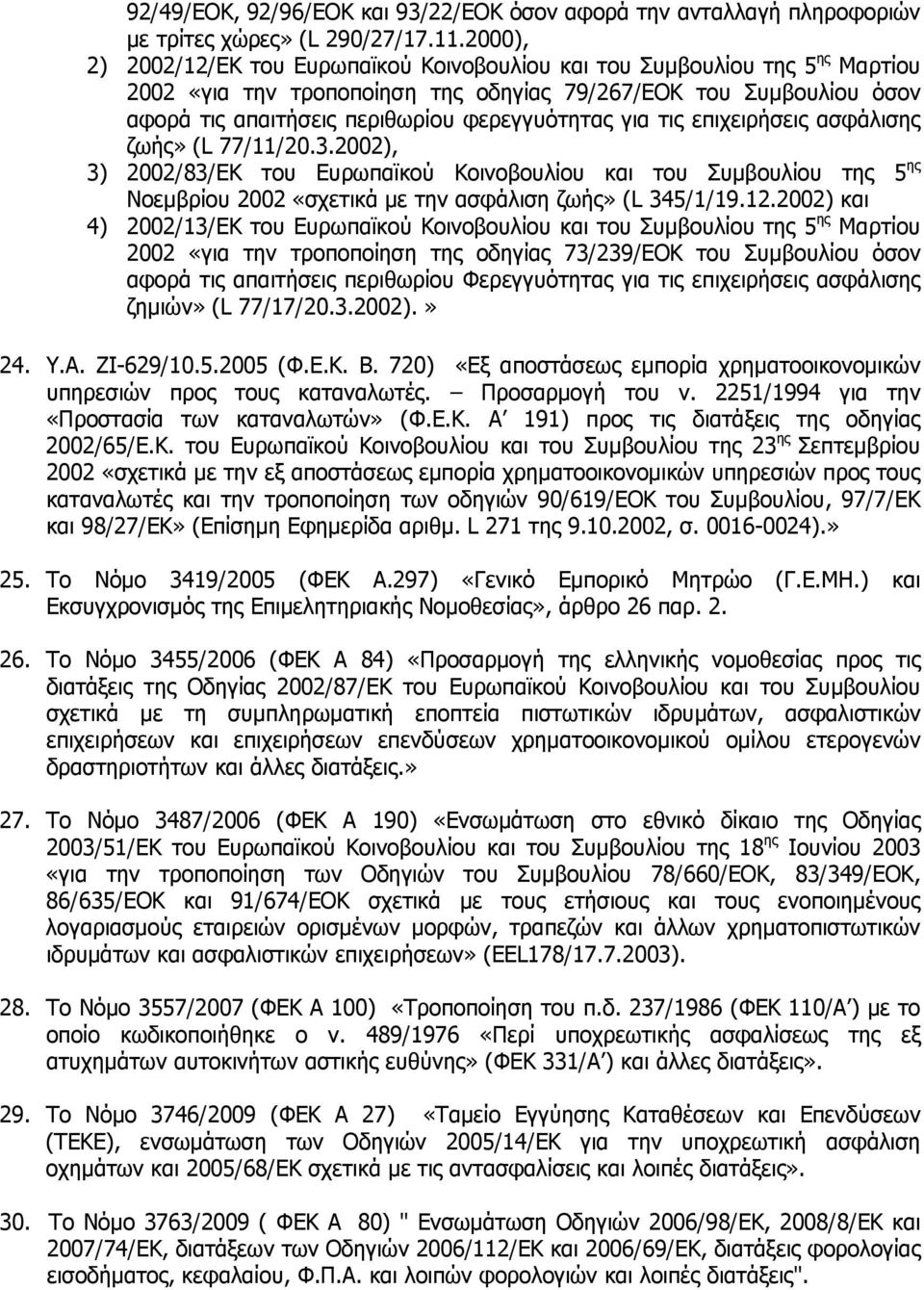 για τις επιχειρήσεις ασφάλισης ζωής» (L 77/11/20.3.2002), 3) 2002/83/ΕΚ του Ευρωπαϊκού Κοινοβουλίου και του Συμβουλίου της 5 ης Νοεμβρίου 2002 «σχετικά με την ασφάλιση ζωής» (L 345/1/19.12.