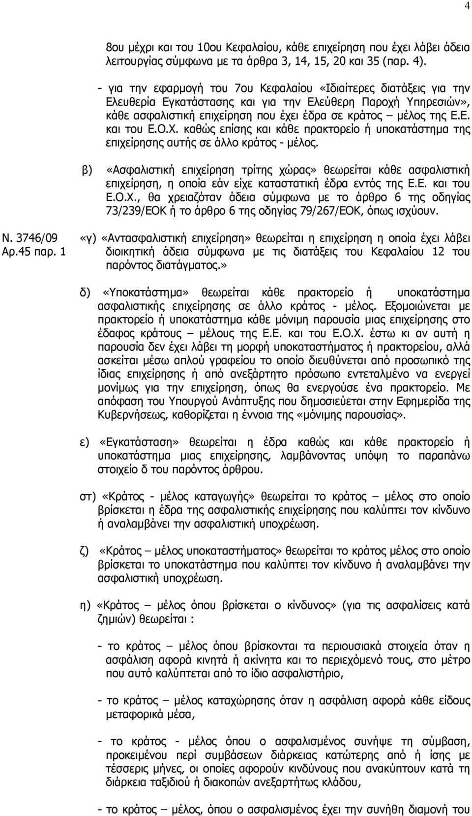 Ο.Χ. καθώς επίσης και κάθε πρακτορείο ή υποκατάστηµα της επιχείρησης αυτής σε άλλο κράτος - µέλος.