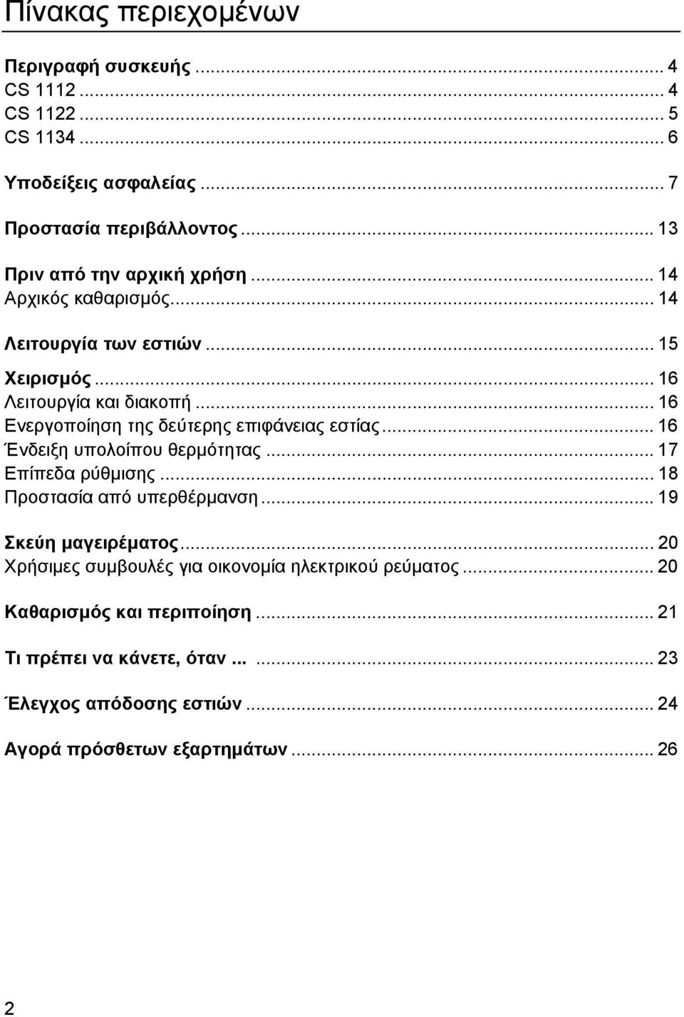 .. 16 Ενεργοποίηση της δεύτερης επιφάνειας εστίας... 16 Ένδειξη υπολοίπου θερµότητας... 17 Επίπεδα ρύθµισης... 18 Προστασία από υπερθέρµανση.