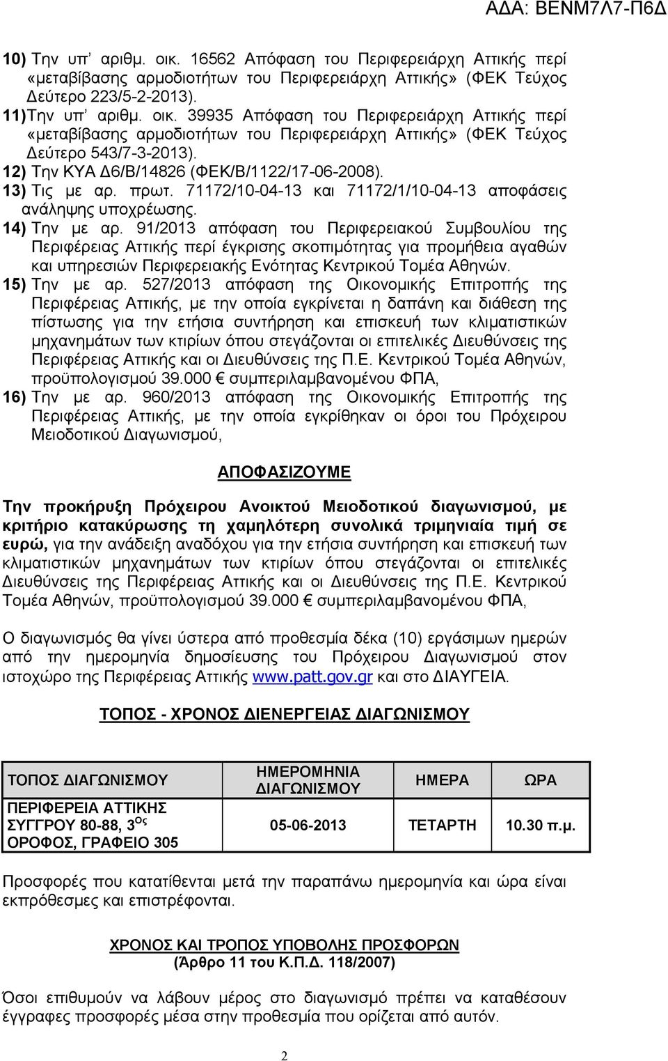 91/2013 απόφαση του Περιφερειακού Συµβουλίου της Περιφέρειας Αττικής περί έγκρισης σκοπιµότητας για προµήθεια αγαθών και υπηρεσιών Περιφερειακής Ενότητας Κεντρικού Τοµέα Αθηνών. 15) Την µε αρ.