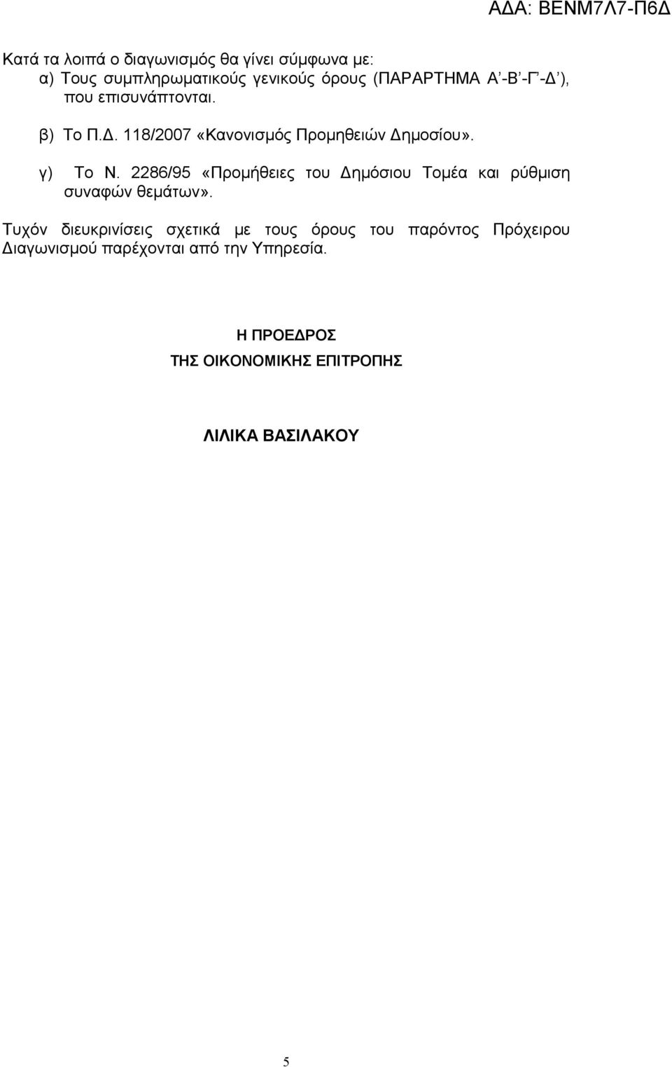 2286/95 «Προµήθειες του ηµόσιου Τοµέα και ρύθµιση συναφών θεµάτων».