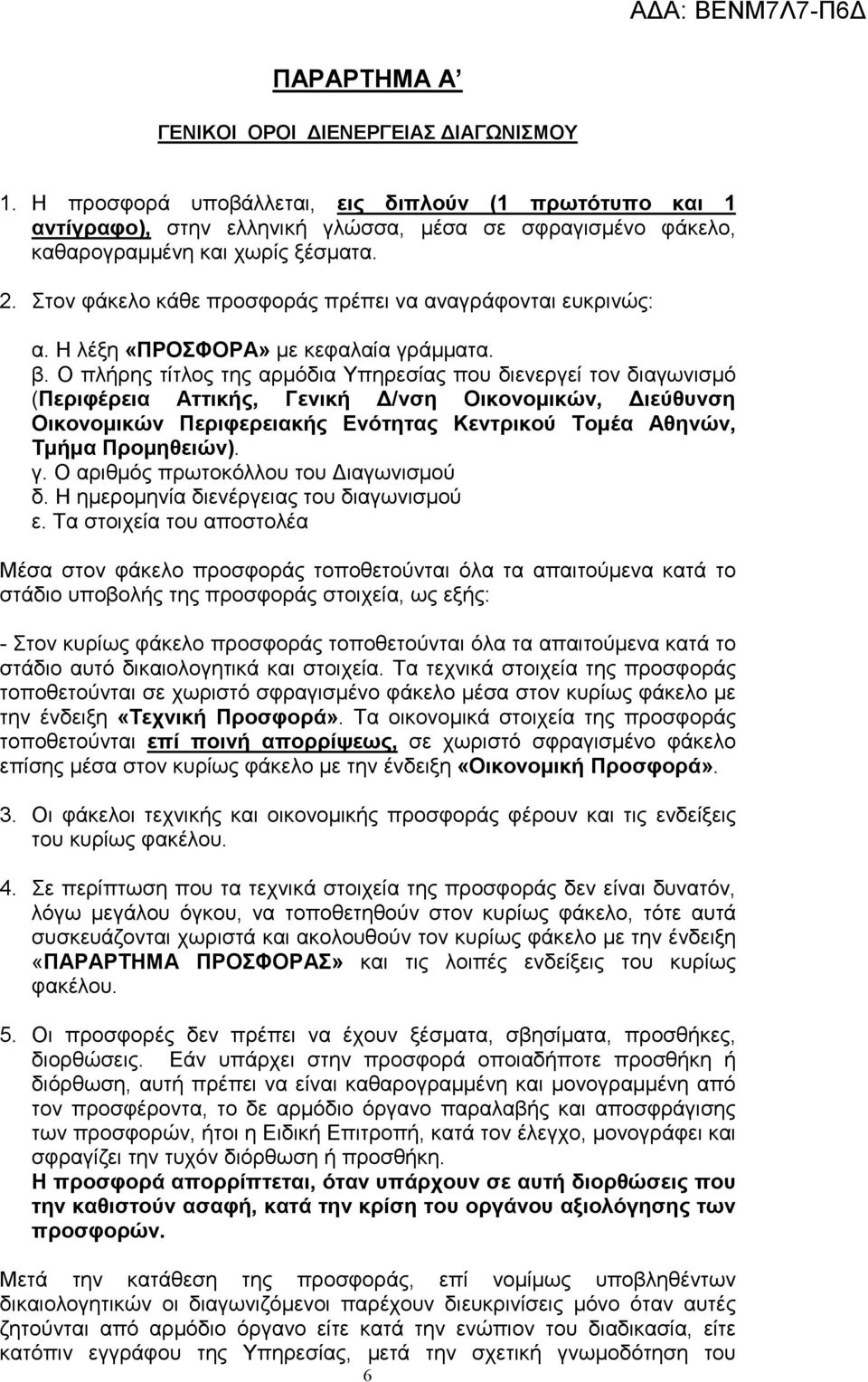 Ο πλήρης τίτλος της αρµόδια Υπηρεσίας που διενεργεί τον διαγωνισµό (Περιφέρεια Αττικής, Γενική /νση Οικονοµικών, ιεύθυνση Οικονοµικών Περιφερειακής Ενότητας Κεντρικού Τοµέα Αθηνών, Τµήµα Προµηθειών).