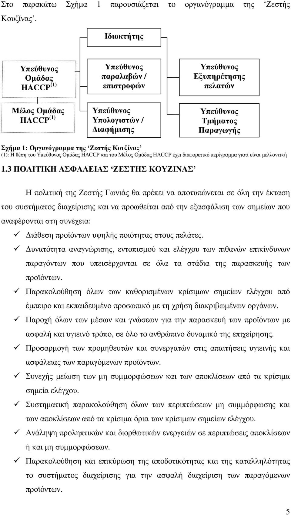 Οργανόγραµµα της Ζεστής Κουζίνας (1): Η θέση του Υπεύθυνος Οµάδας HACCP και του Μέλος Οµάδας HACCP έχει διαφορετικό περίγραµµα γιατί είναι µελλοντική 1.