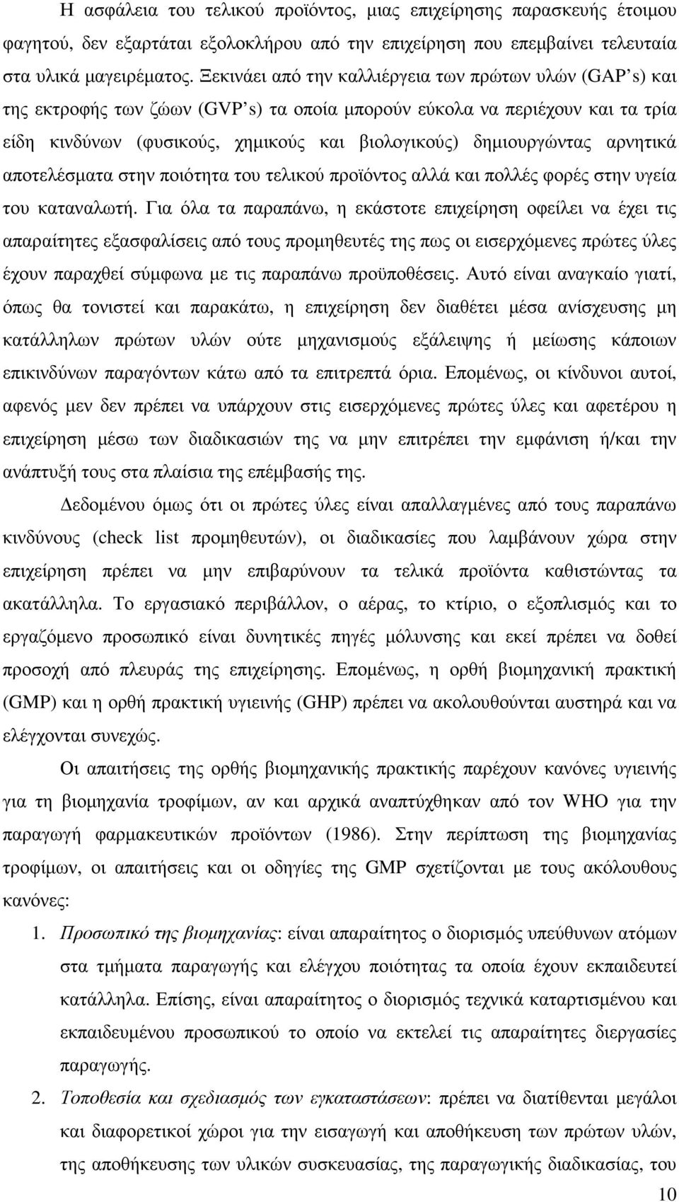 δηµιουργώντας αρνητικά αποτελέσµατα στην ποιότητα του τελικού προϊόντος αλλά και πολλές φορές στην υγεία του καταναλωτή.