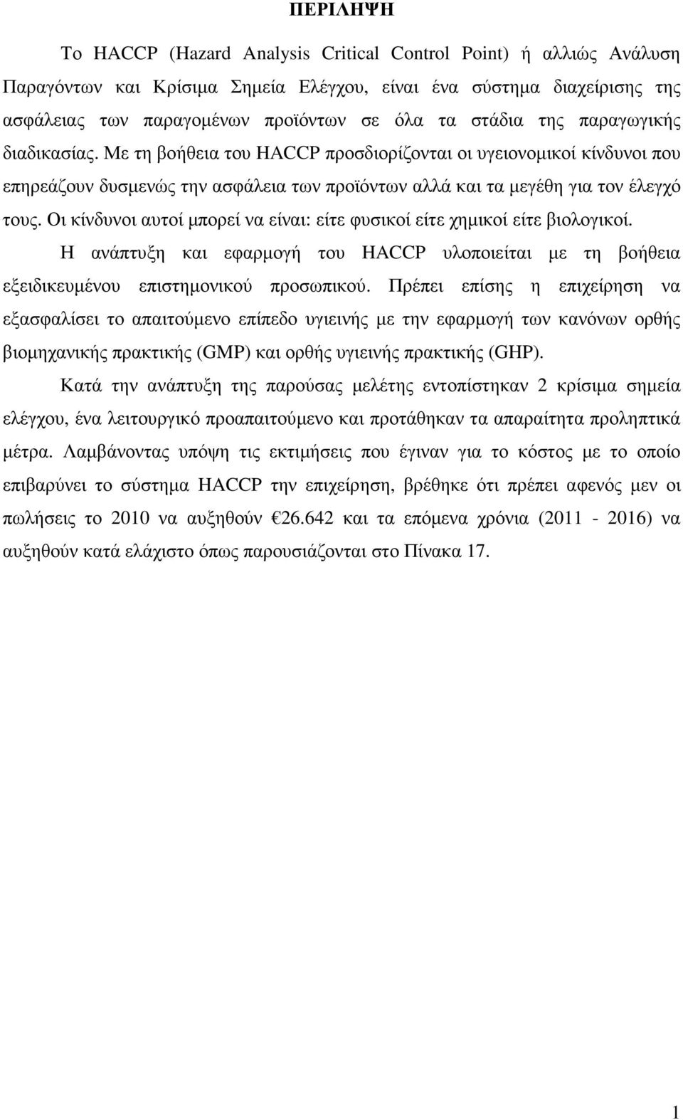 Οι κίνδυνοι αυτοί µπορεί να είναι: είτε φυσικοί είτε χηµικοί είτε βιολογικοί. Η ανάπτυξη και εφαρµογή του HACCP υλοποιείται µε τη βοήθεια εξειδικευµένου επιστηµονικού προσωπικού.