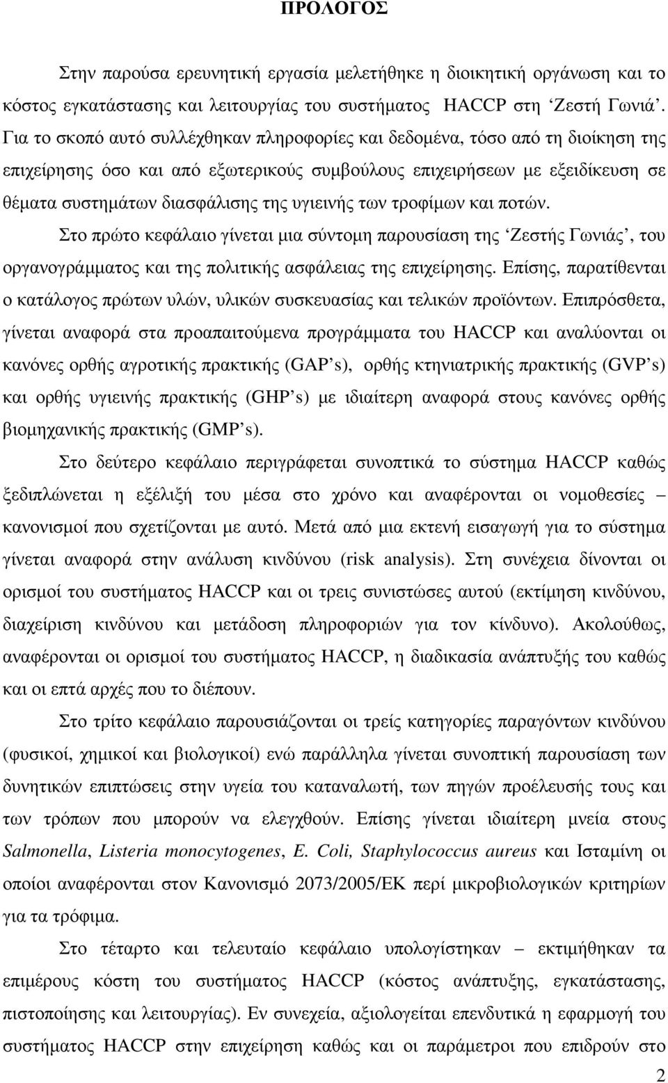 υγιεινής των τροφίµων και ποτών. Στο πρώτο κεφάλαιο γίνεται µια σύντοµη παρουσίαση της Ζεστής Γωνιάς, του οργανογράµµατος και της πολιτικής ασφάλειας της επιχείρησης.