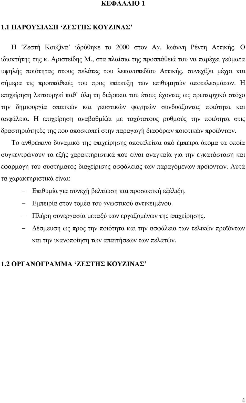 Η επιχείρηση λειτουργεί καθ όλη τη διάρκεια του έτους έχοντας ως πρωταρχικό στόχο την δηµιουργία σπιτικών και γευστικών φαγητών συνδυάζοντας ποιότητα και ασφάλεια.