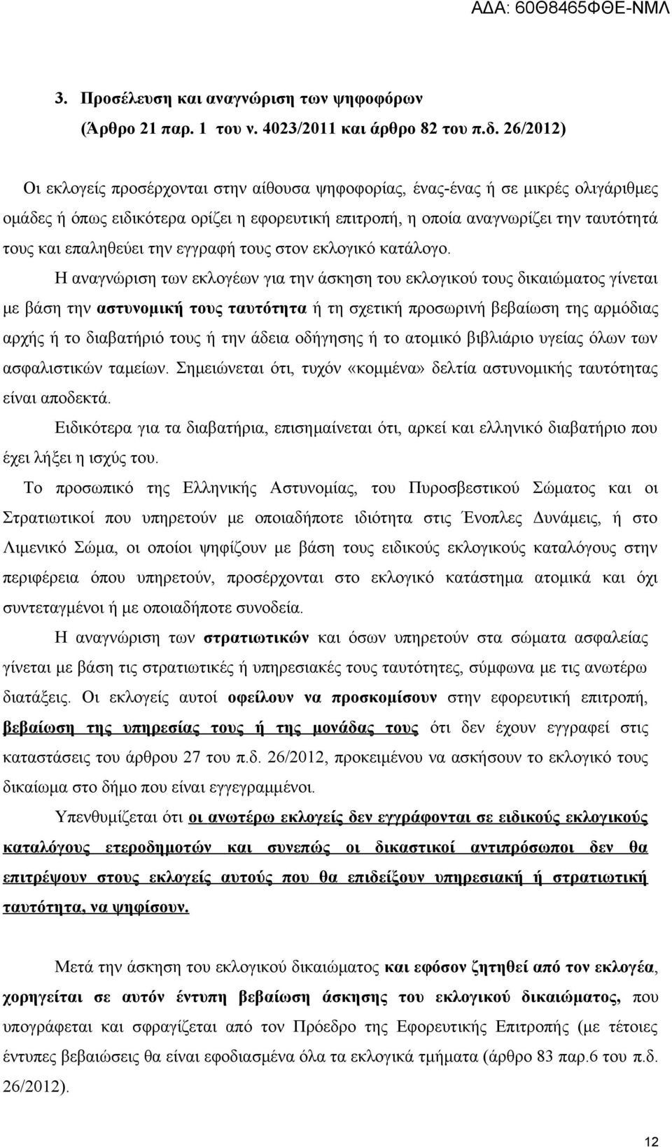 επαληθεύει την εγγραφή τους στον εκλογικό κατάλογο.