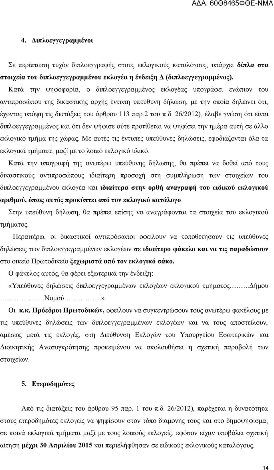 παρ.2 του π.δ. 26/2012), έλαβε γνώση ότι είναι διπλοεγγεγραμμένος και ότι δεν ψήφισε ούτε προτίθεται να ψηφίσει την ημέρα αυτή σε άλλο εκλογικό τμήμα της χώρας.