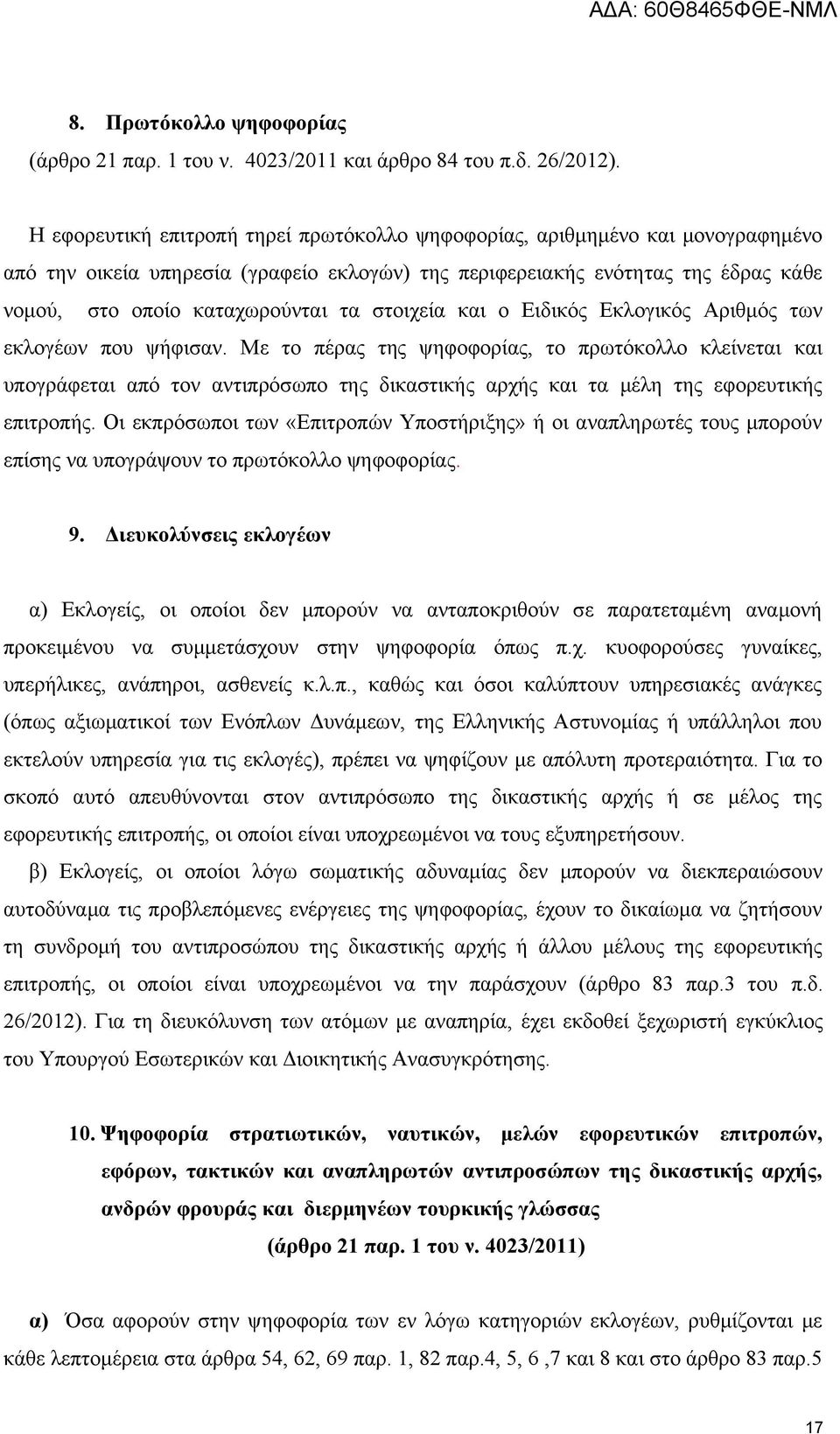 στοιχεία και ο Ειδικός Εκλογικός Αριθμός των εκλογέων που ψήφισαν.