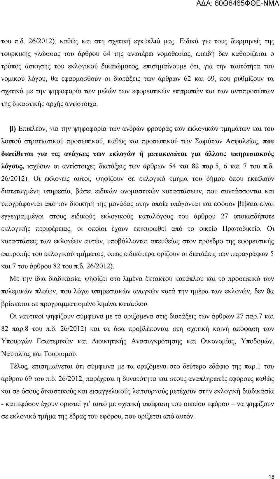 νομικού λόγου, θα εφαρμοσθούν οι διατάξεις των άρθρων 62 και 69, που ρυθμίζουν τα σχετικά με την ψηφοφορία των μελών των εφορευτικών επιτροπών και των αντιπροσώπων της δικαστικής αρχής αντίστοιχα.