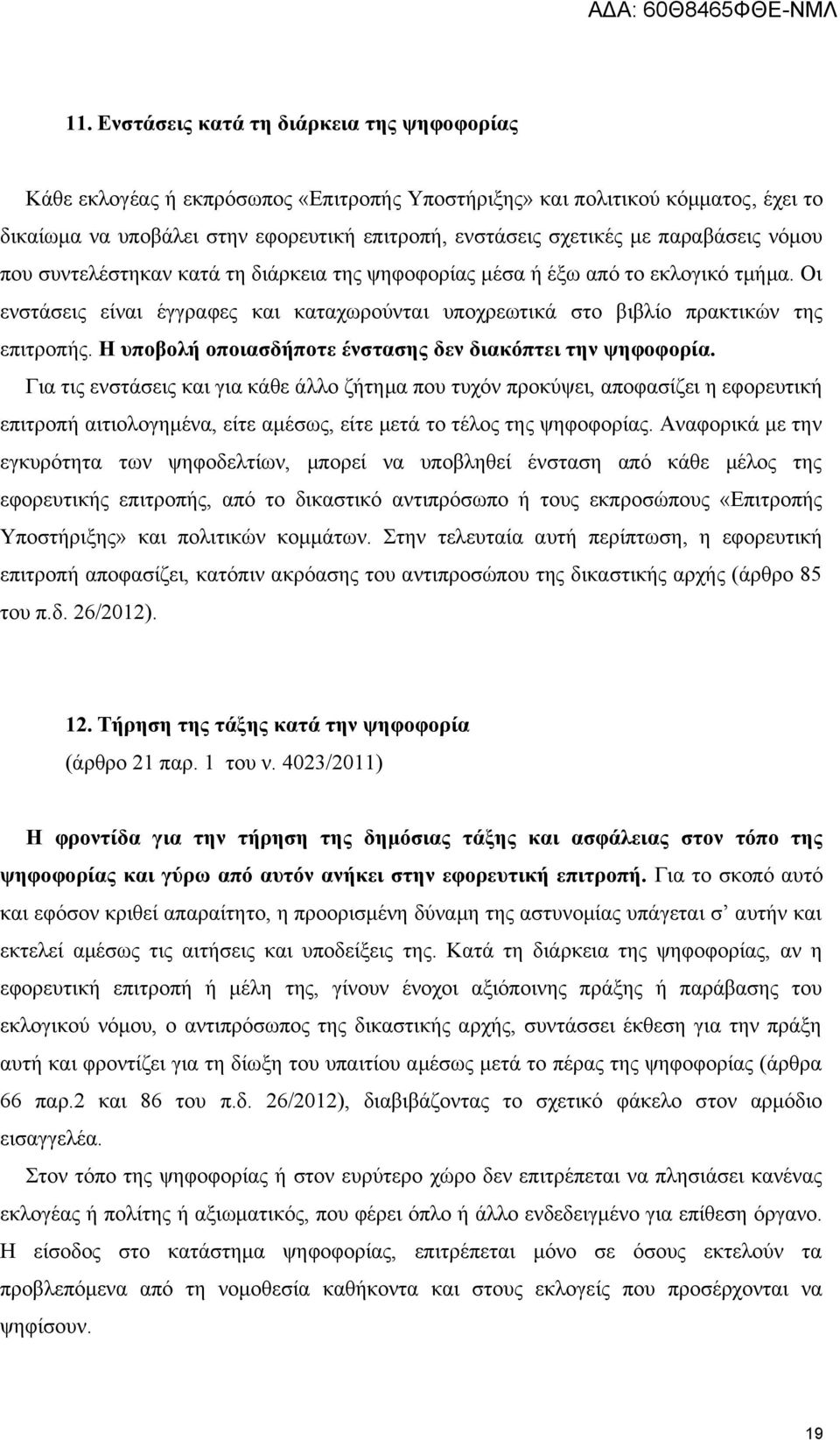 Η υποβολή οποιασδήποτε ένστασης δεν διακόπτει την ψηφοφορία.
