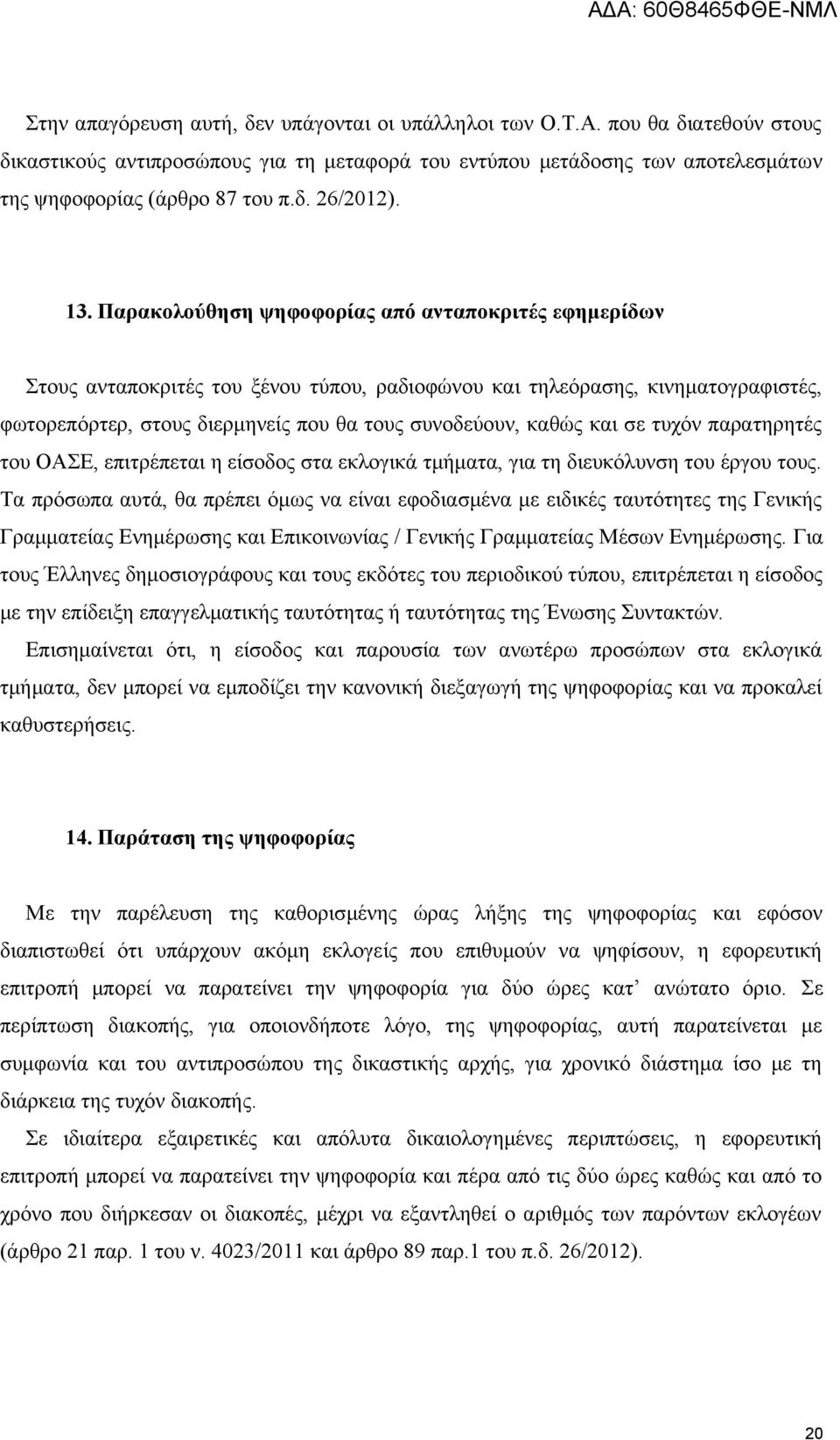 και σε τυχόν παρατηρητές του ΟΑΣΕ, επιτρέπεται η είσοδος στα εκλογικά τμήματα, για τη διευκόλυνση του έργου τους.