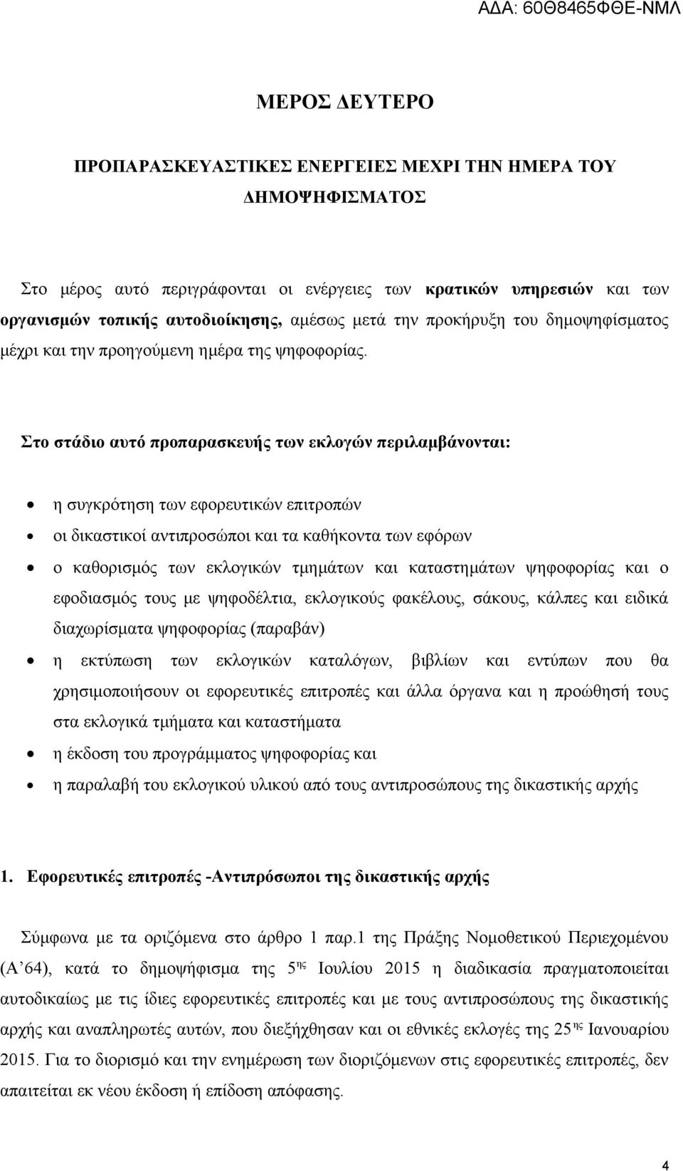 Στο στάδιο αυτό προπαρασκευής των εκλογών περιλαμβάνονται: η συγκρότηση των εφορευτικών επιτροπών οι δικαστικοί αντιπροσώποι και τα καθήκοντα των εφόρων ο καθορισμός των εκλογικών τμημάτων και