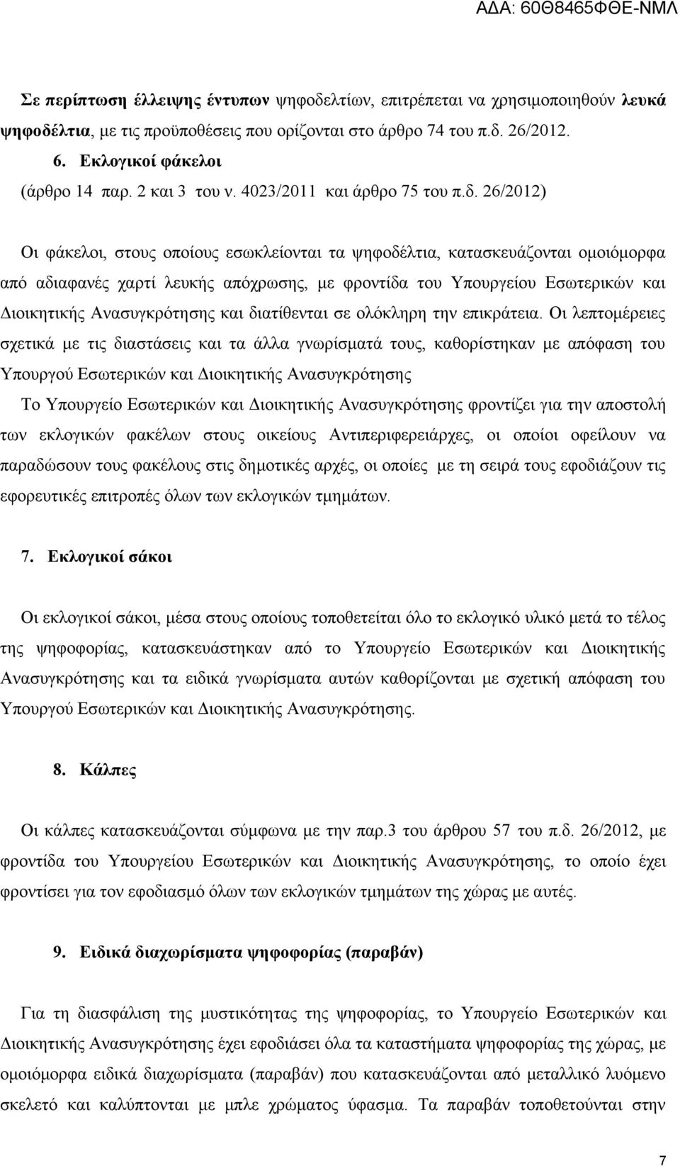 26/2012) Οι φάκελοι, στους οποίους εσωκλείονται τα ψηφοδέλτια, κατασκευάζονται ομοιόμορφα από αδιαφανές χαρτί λευκής απόχρωσης, με φροντίδα του Υπουργείου Εσωτερικών και Διοικητικής Ανασυγκρότησης