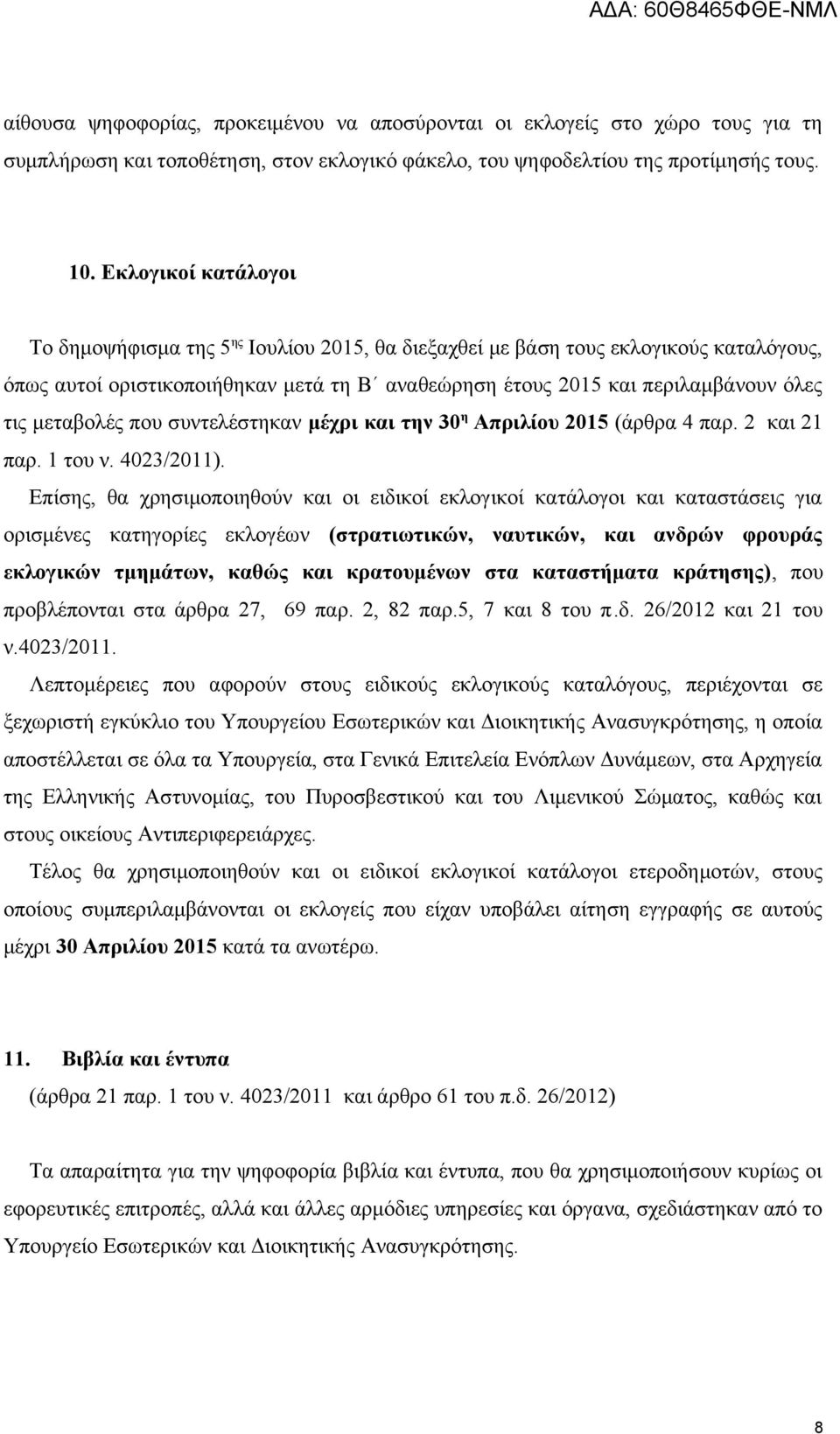 μεταβολές που συντελέστηκαν μέχρι και την 30 η Απριλίου 2015 (άρθρα 4 παρ. 2 και 21 παρ. 1 του ν. 4023/2011).