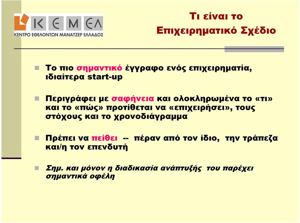 «επιχειρήσει», τους στόχους και το χρονοδιάγραμμα Πρέπει να πείθει -- πέραν από τον ίδιο,