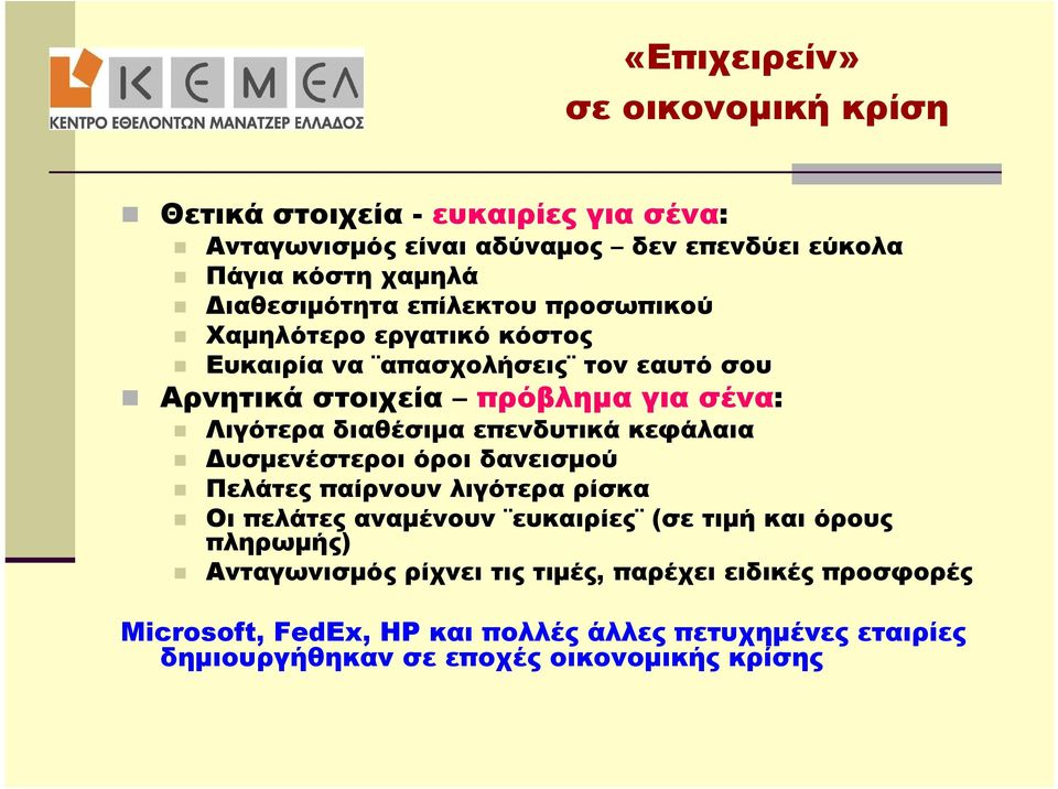 διαθέσιμα επενδυτικά κεφάλαια Δυσμενέστεροι όροι δανεισμού Πελάτες παίρνουν λιγότερα ρίσκα Οι πελάτες αναμένουν ευκαιρίες (σε τιμή και όρους